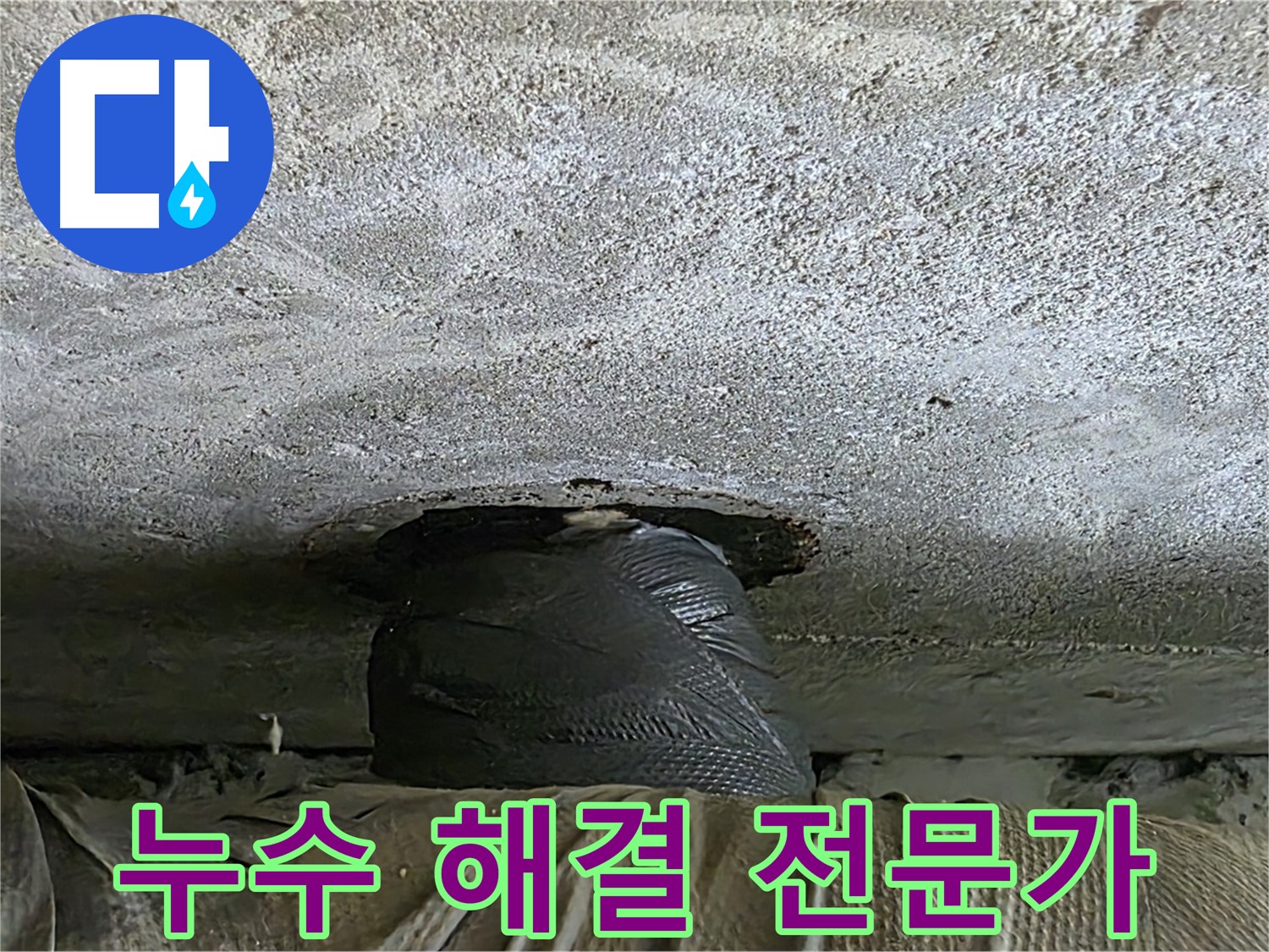 노원구 중계동 현대5차 아파트 누수 - 최고의 기술력으로 누수 해결