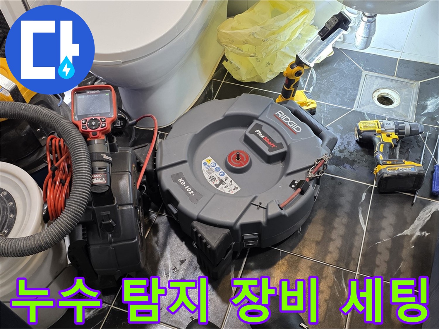 노원구 중계동 현대5차 아파트 누수 탐지를 위해 - 전문 장비를 세팅하는 모습입니다.