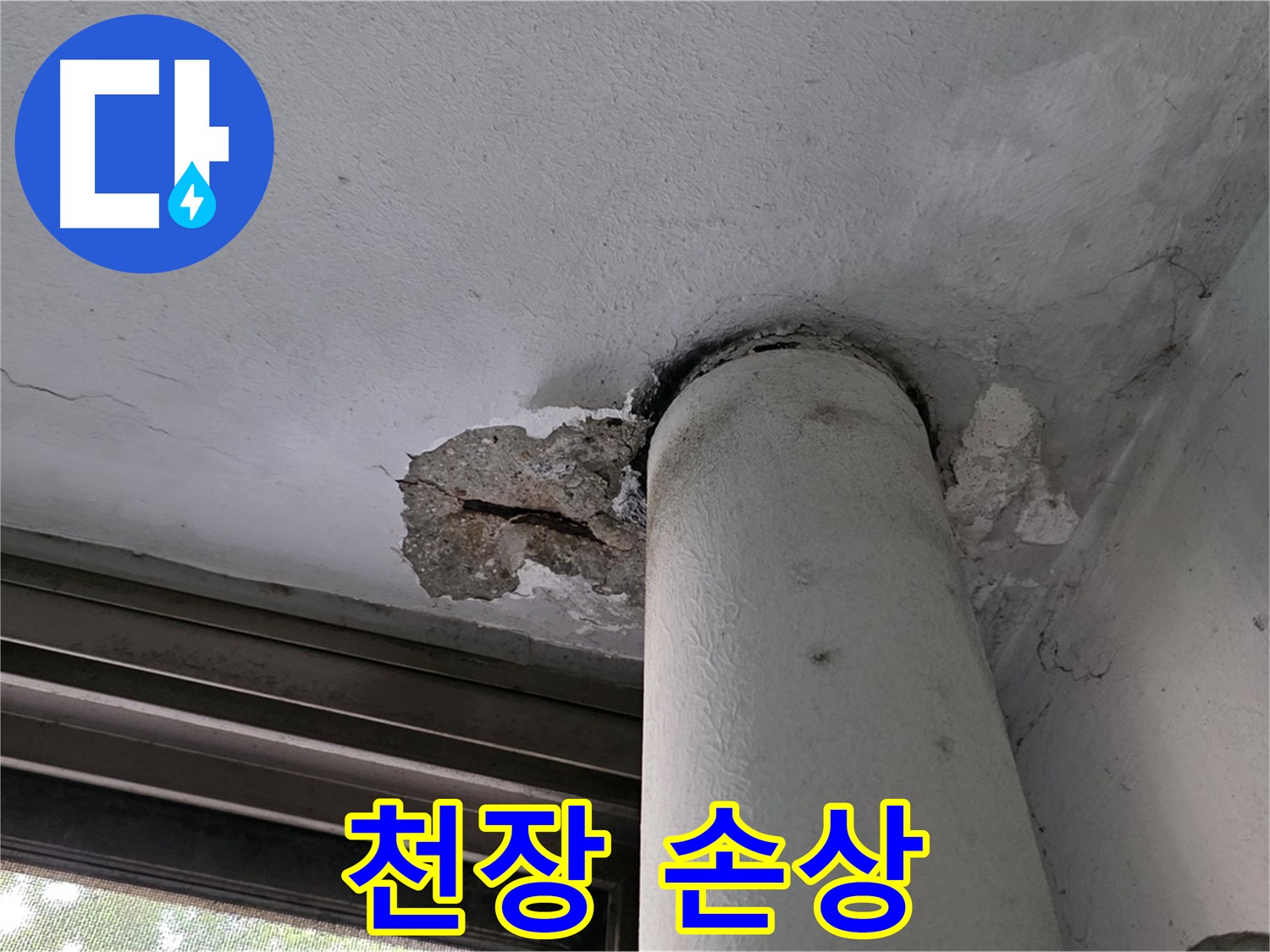 노원구 중계동 현대5차 아파트 배관 주변 천장 손상 - 누수 흔적 및 파손 상태 확인