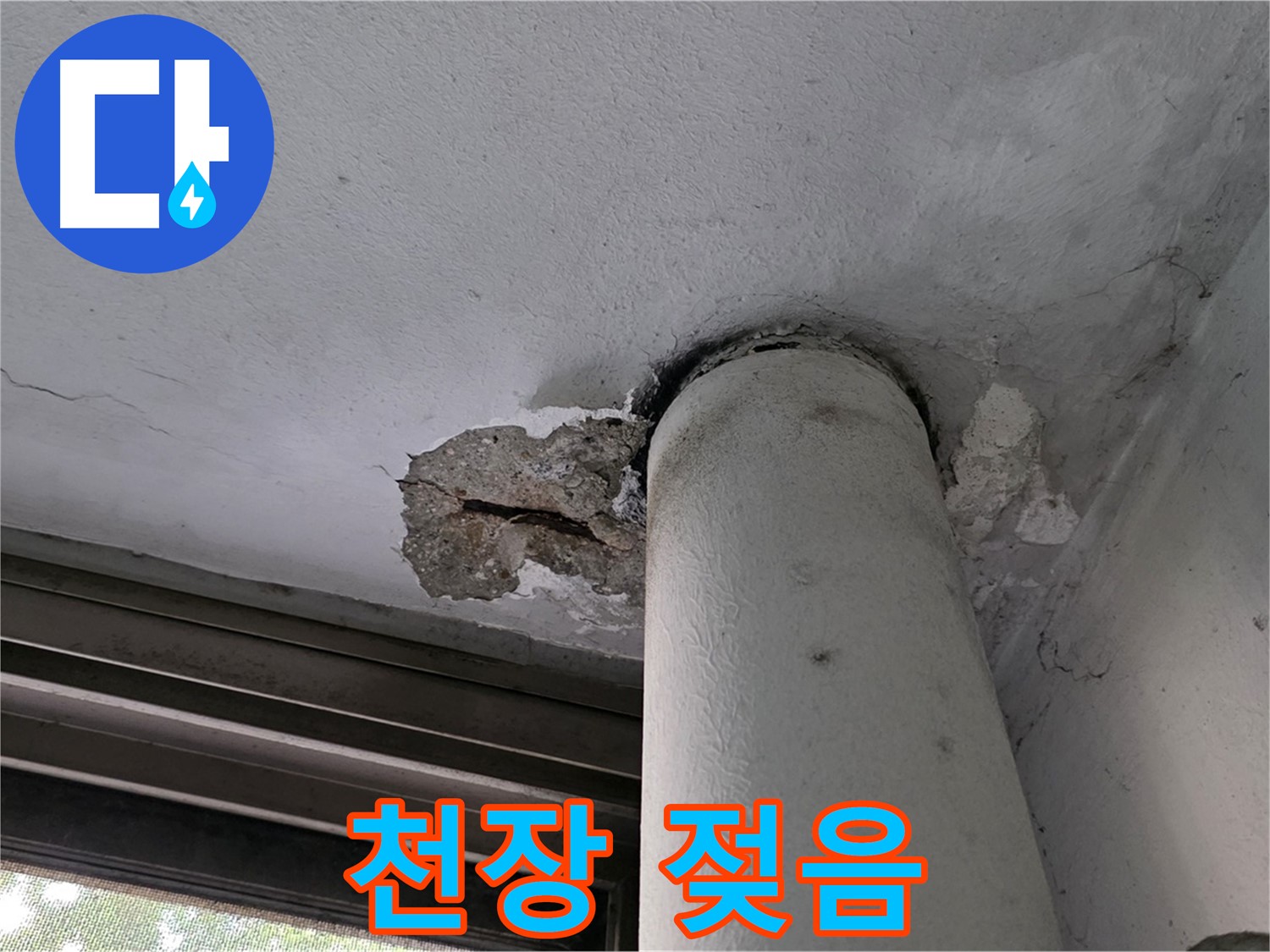 노원구 중계동 현대5차 아파트 배관 주변 천장 젖음 - 누수 흔적 및 습기 확인