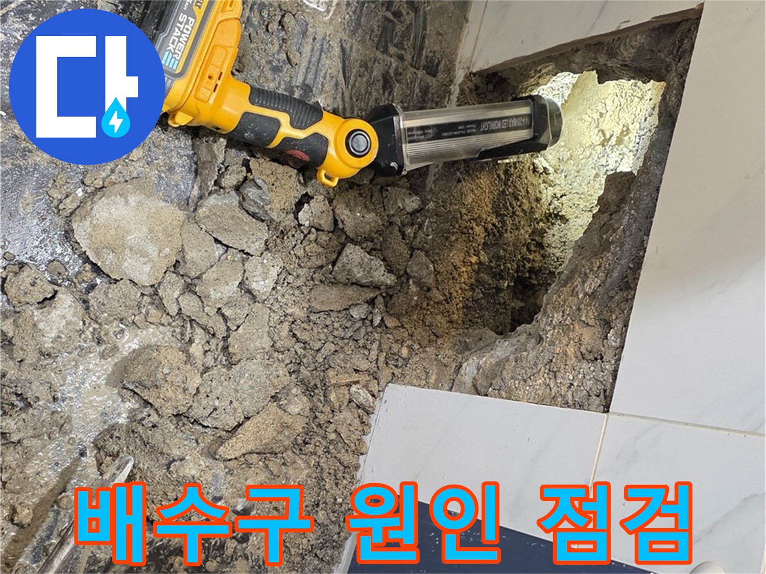 노원구 중계동 현대5차 아파트 - 욕조 배수구, 누수 원인 파악 위한 정밀 점검 진행