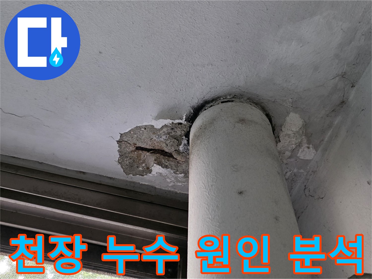 노원구 중계동 현대5차 아파트 천장 누수 원인 분석 - 정확한 진단으로 맞춤형 해결책 제시