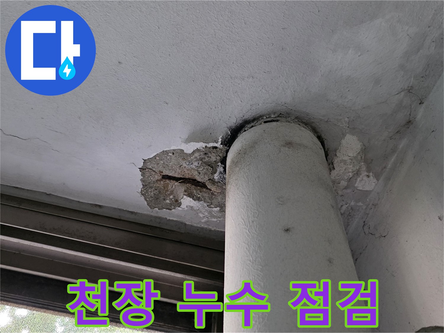 노원구 중계동 현대5차 아파트 천장 누수 점검 - 누수 범위 및 원인 파악