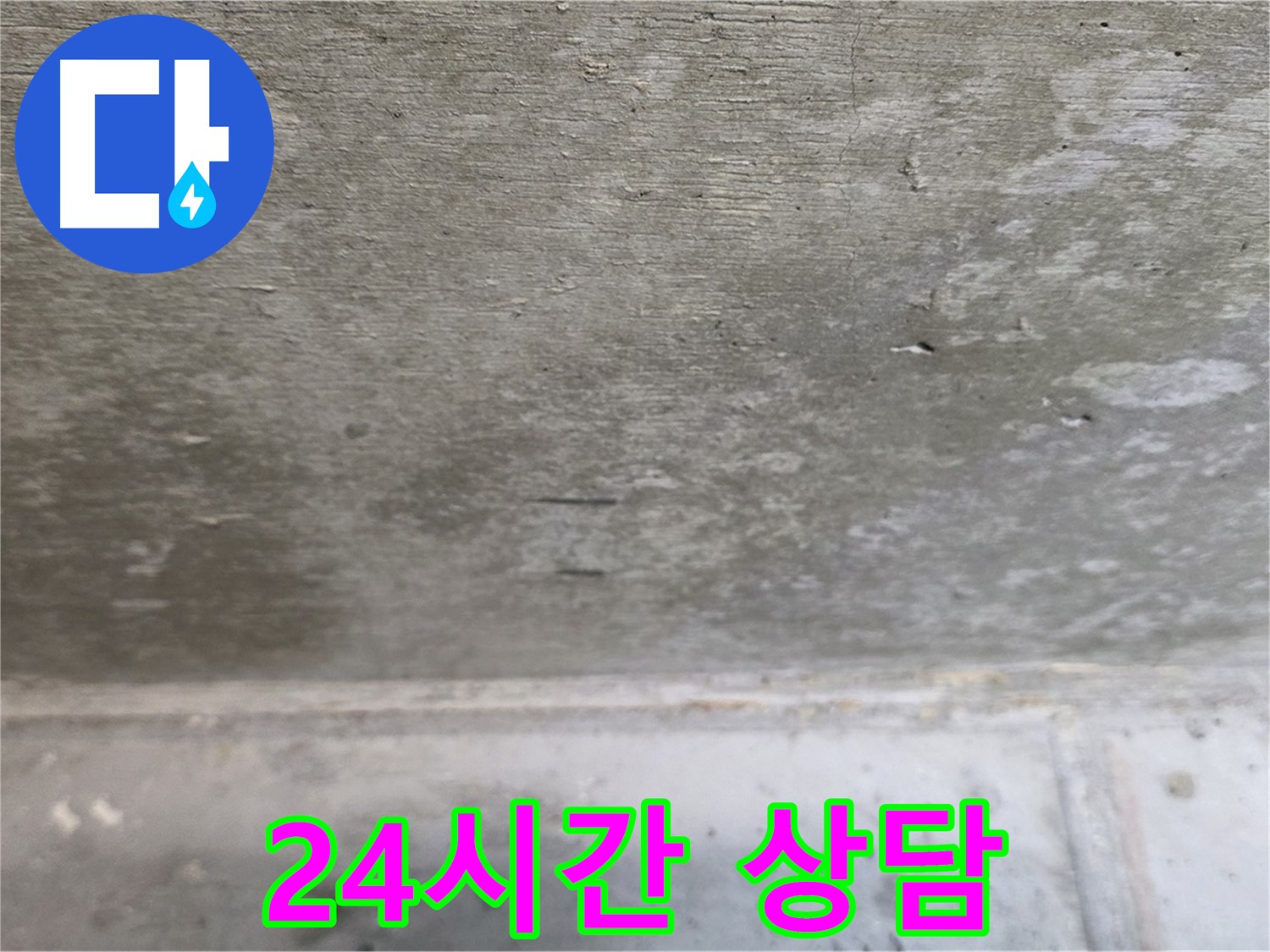 노원구 중계동 현대5차 아파트 콘크리트 누수 24시간 상담 - 언제든지 편하게 문의하세요!