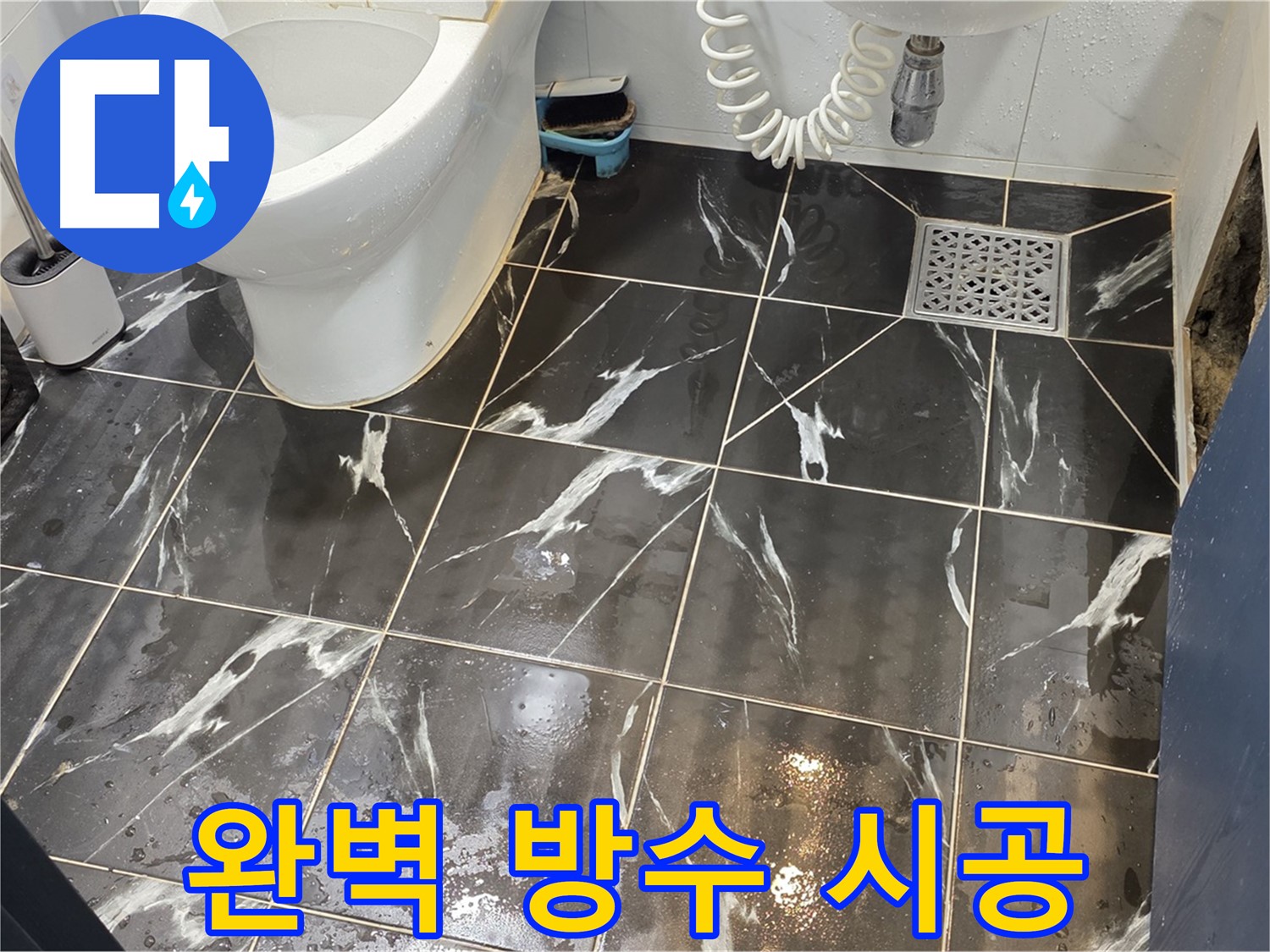 노원구 중계동 현대5차 아파트 화장실 완벽 방수 시공 - 꼼꼼한 방수 작업으로 누수 걱정 끝!