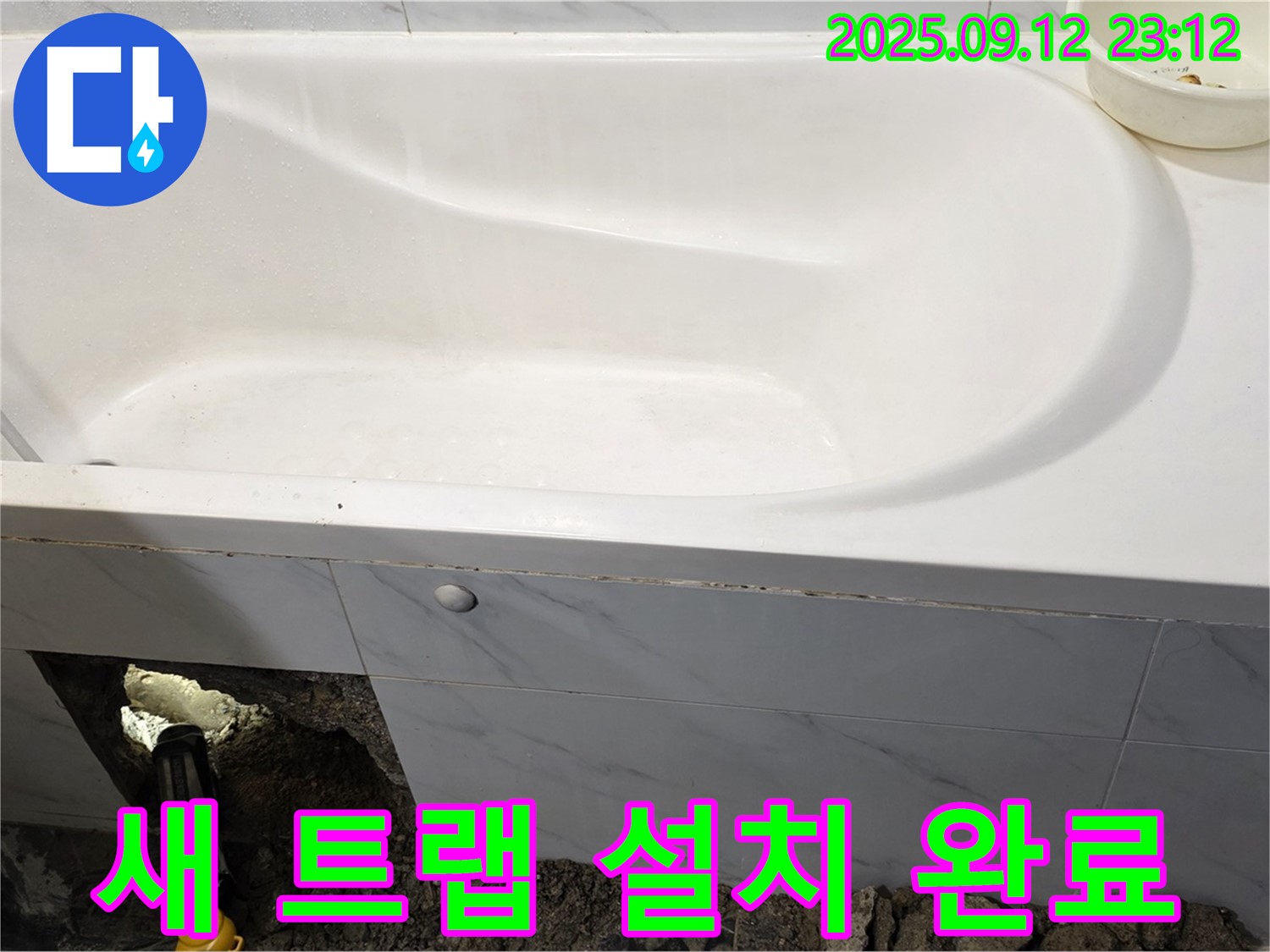 노원구 중계동 현대5차 욕조 누수 - 새 배수 트랩 설치 완료! 이제 물 샐 틈 없이 튼튼합니다.