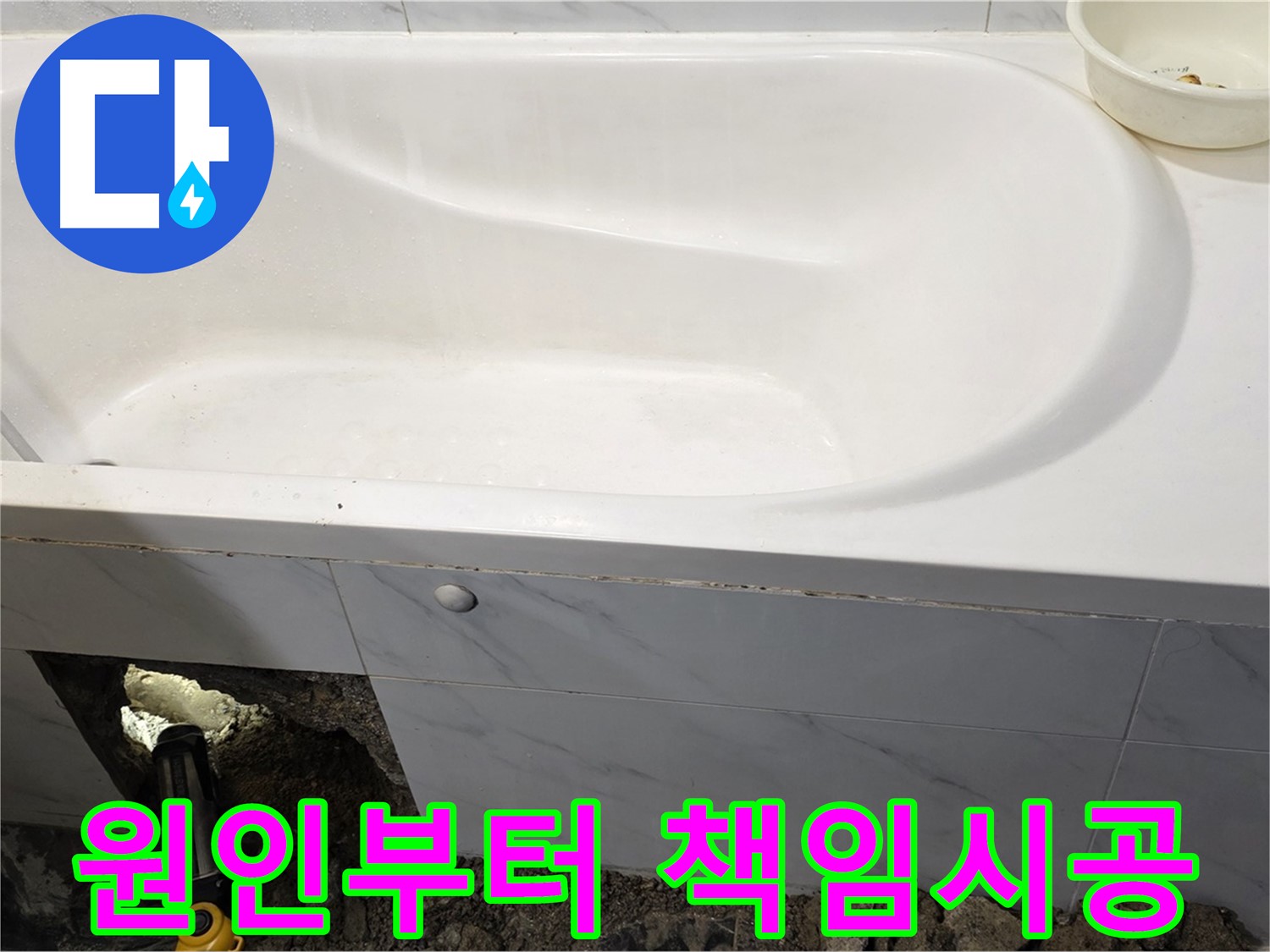 노원구 중계동 현대5차 욕조 누수 - 원인부터 해결까지 완벽하게 책임지고 시공합니다.