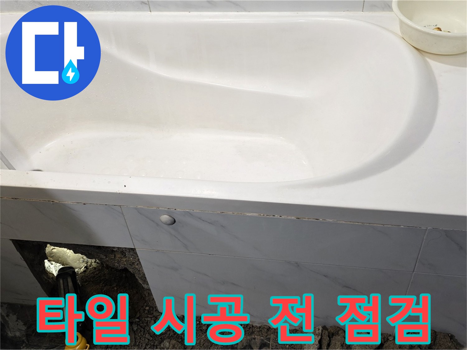 노원구 중계동 현대5차 욕조 누수 - 타일 시공 전에 마지막으로 방수 상태를 점검하고 있습니다.