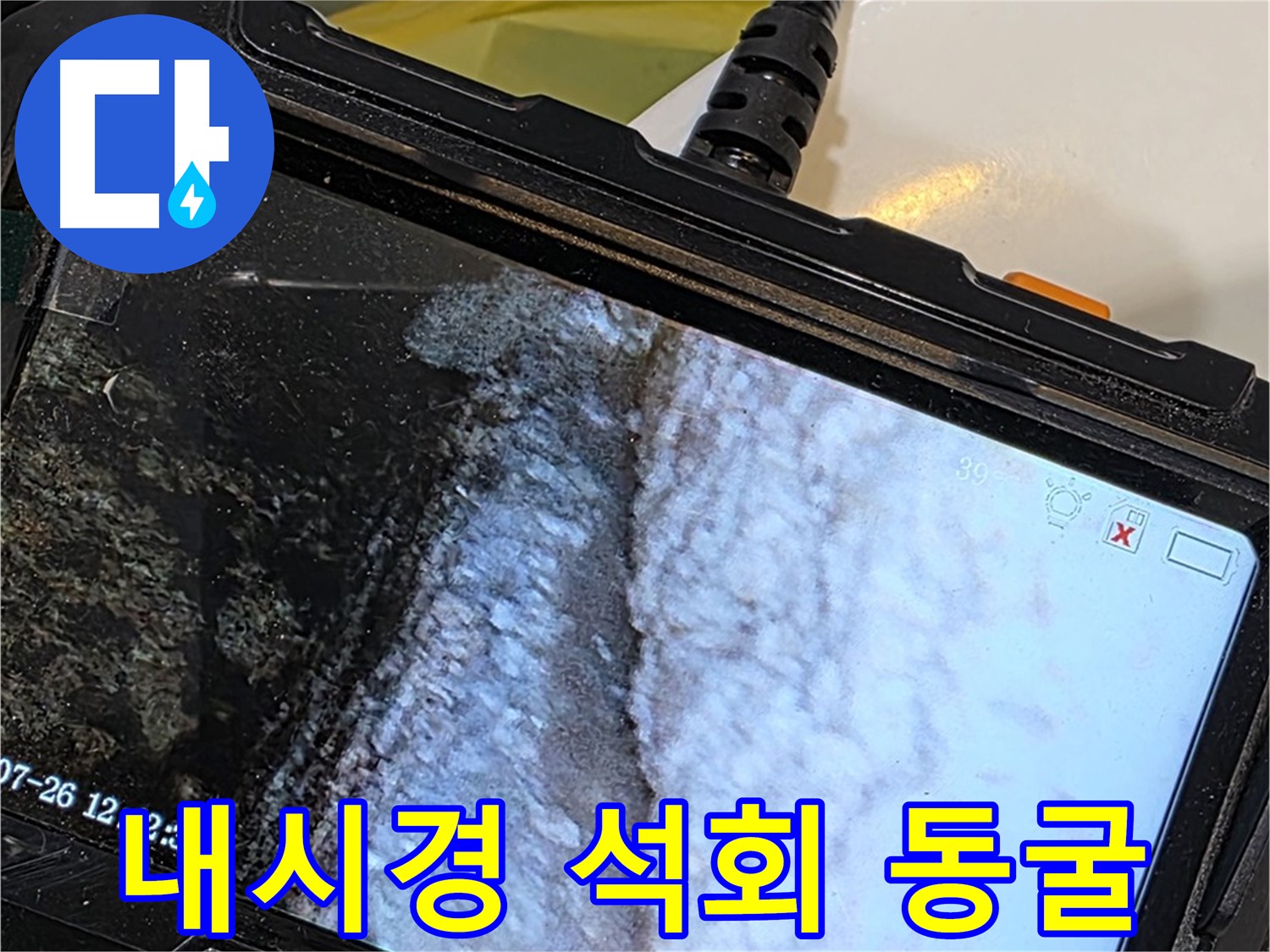 노원구 중계동 현대5차 욕조 하부장 누수 - 내시경으로 석회 종유석 비밀 동굴 탐험!