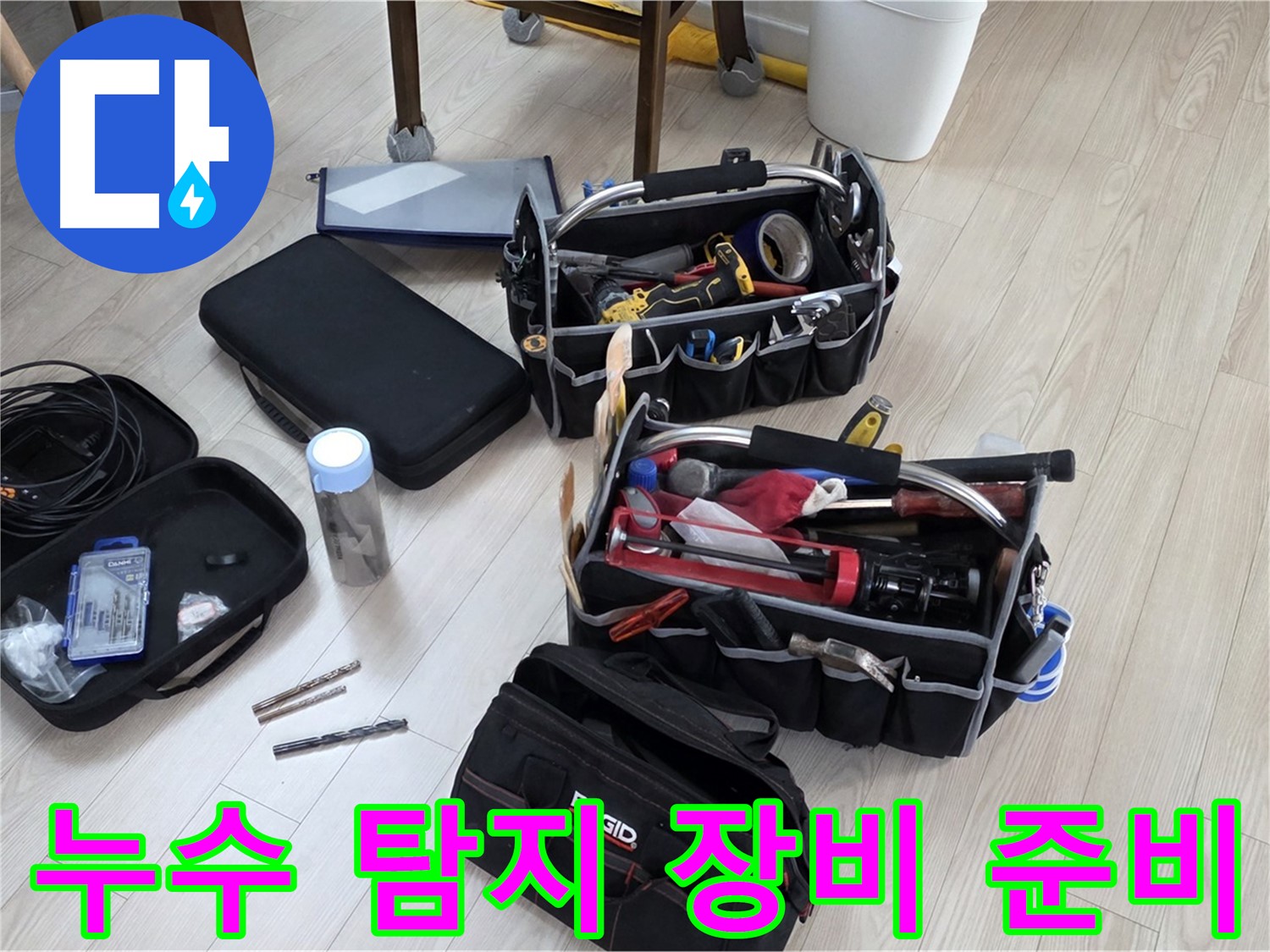 누수 탐지 장비 - 꼼꼼한 준비로 완벽한 누수 해결 약속