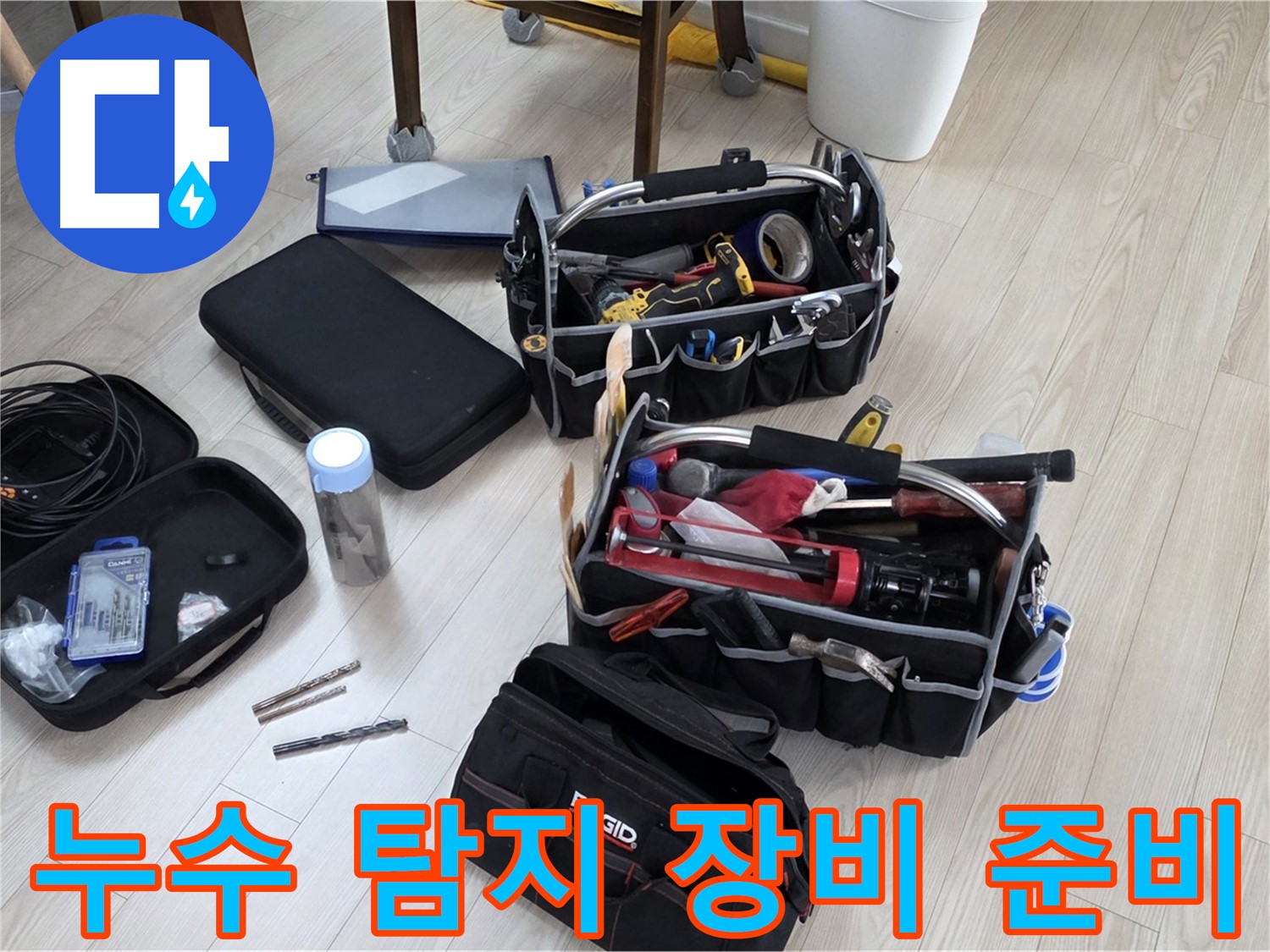 누수 탐지 장비 - 누수 해결을 위한 핵심 도구 준비 완료