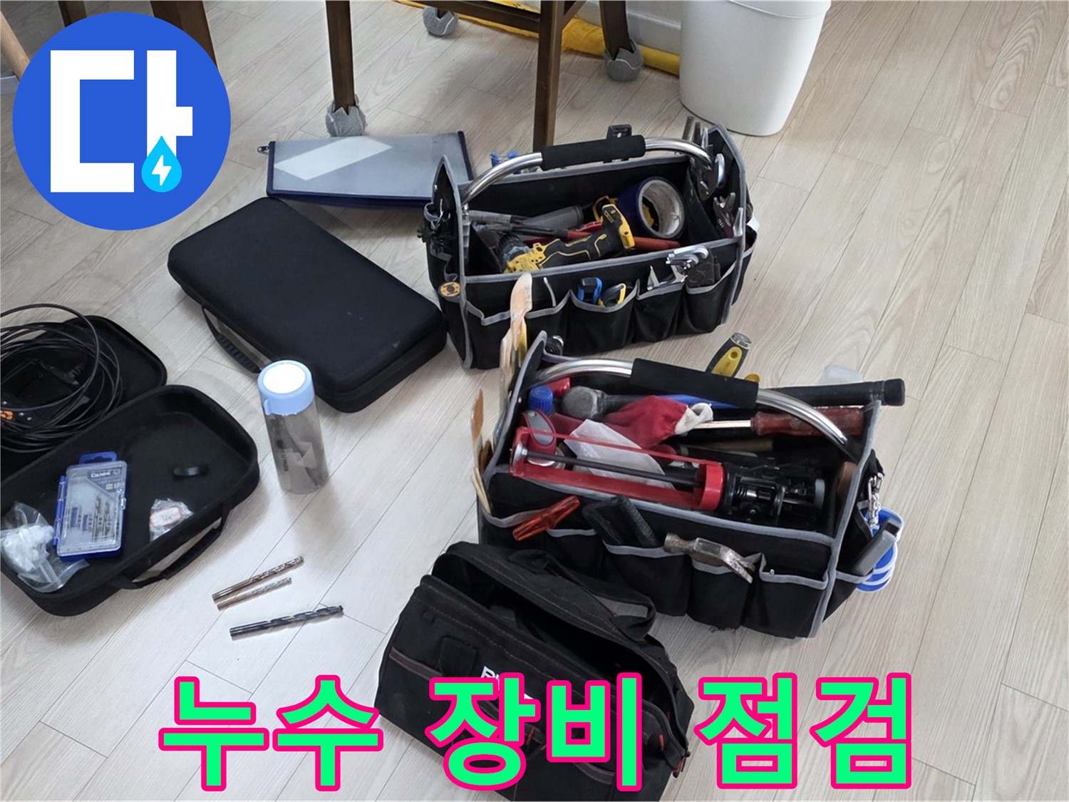 누수 탐지 장비 점검 - 정확한 누수 탐지를 위한 준비