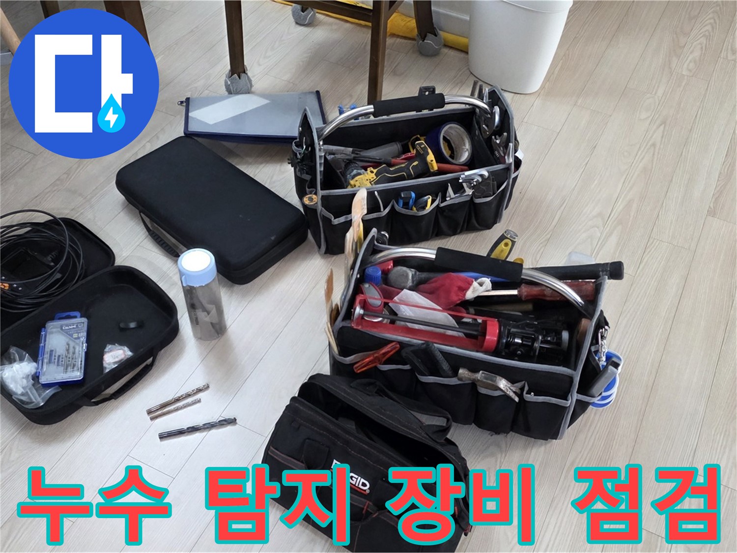 누수 탐지 장비 점검 - 정확한 누수 탐지를 위한 준비