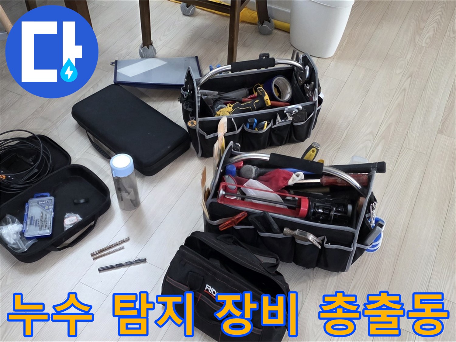 누수 탐지 장비 - 정확한 누수 진단을 위한 모든 장비 준비