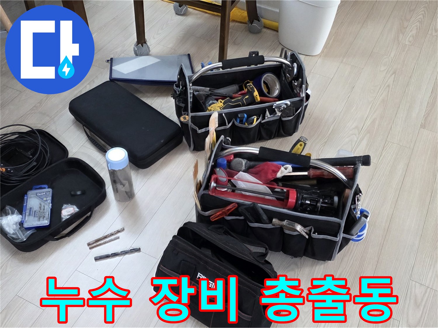 누수 탐지 장비 - 정확한 누수 진단을 위한 모든 장비 준비 완료