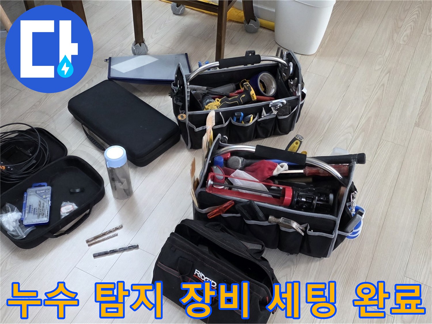 누수 탐지 준비 - 누수 해결을 위한 완벽한 준비