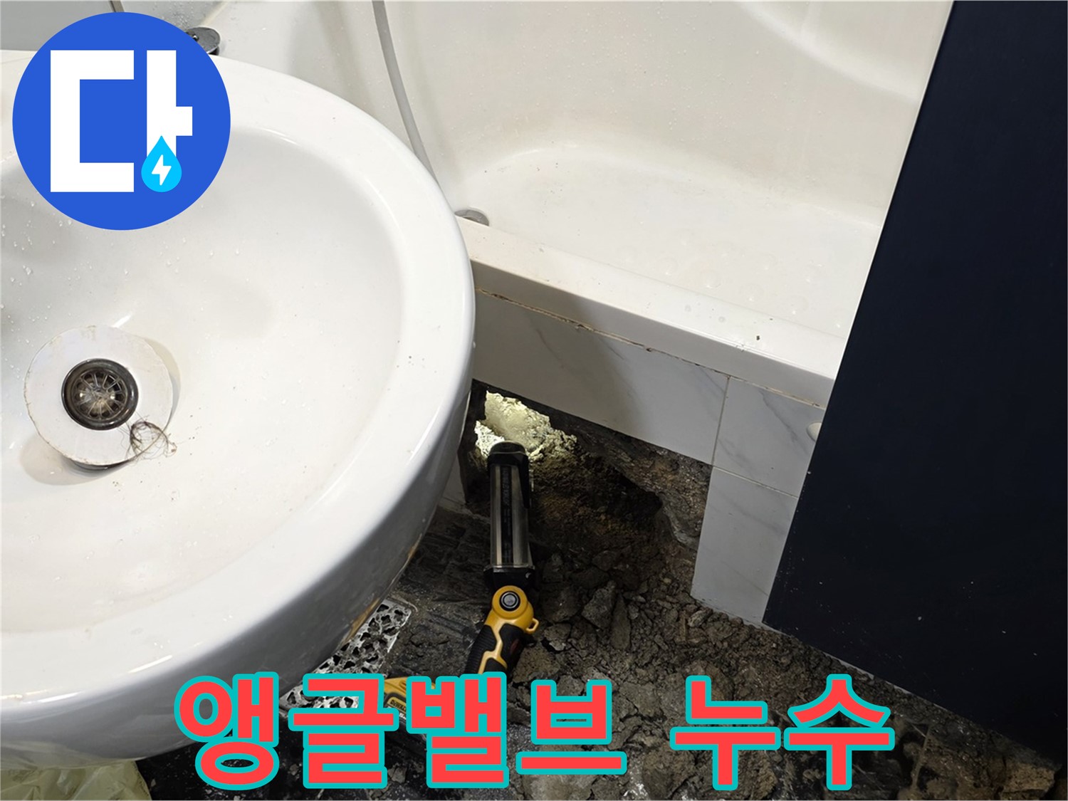 세면대 누수 - 앵글밸브 연결 부위