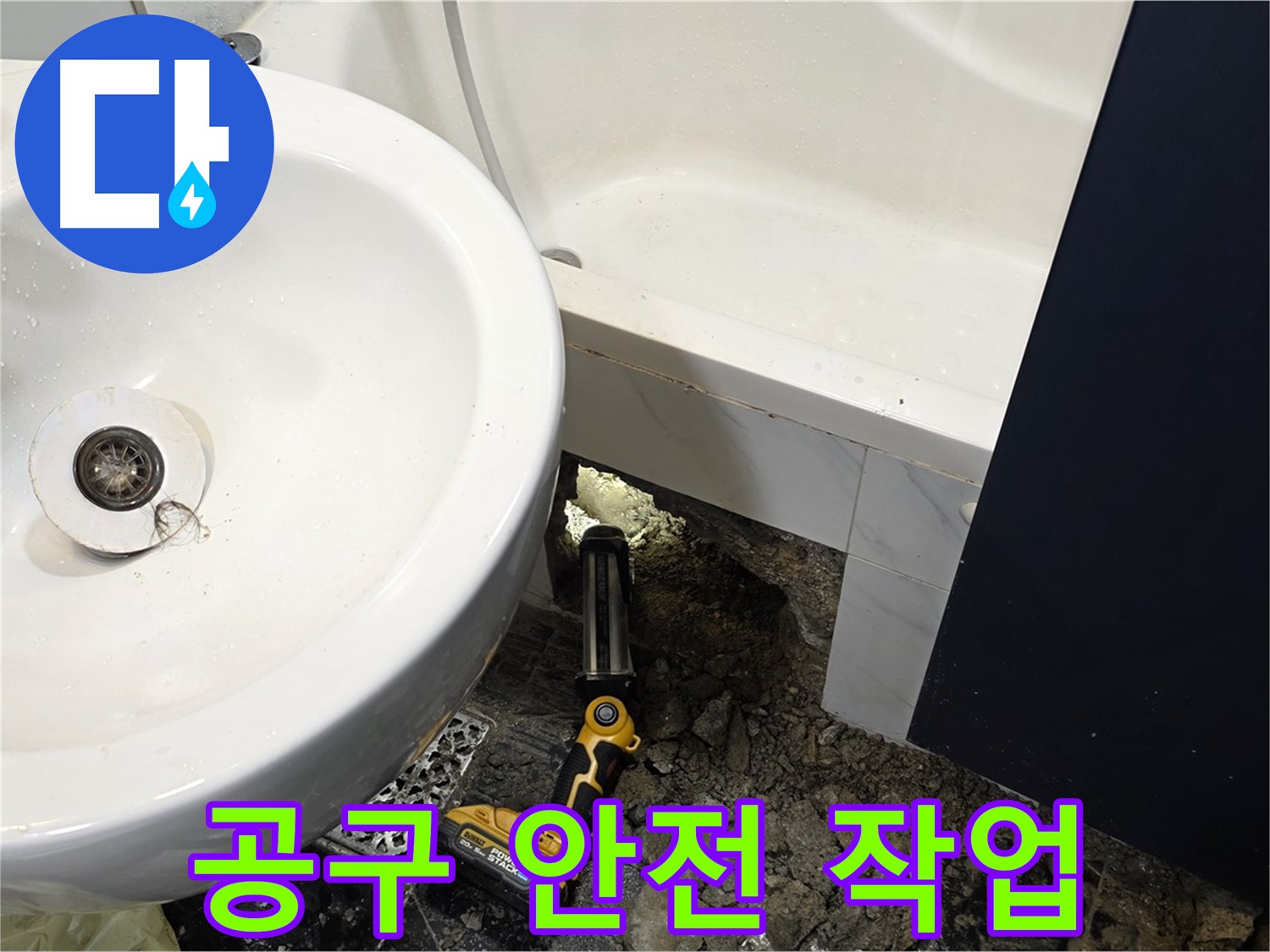 세면대 누수 - 전동 공구 사용, 신중하게 작업