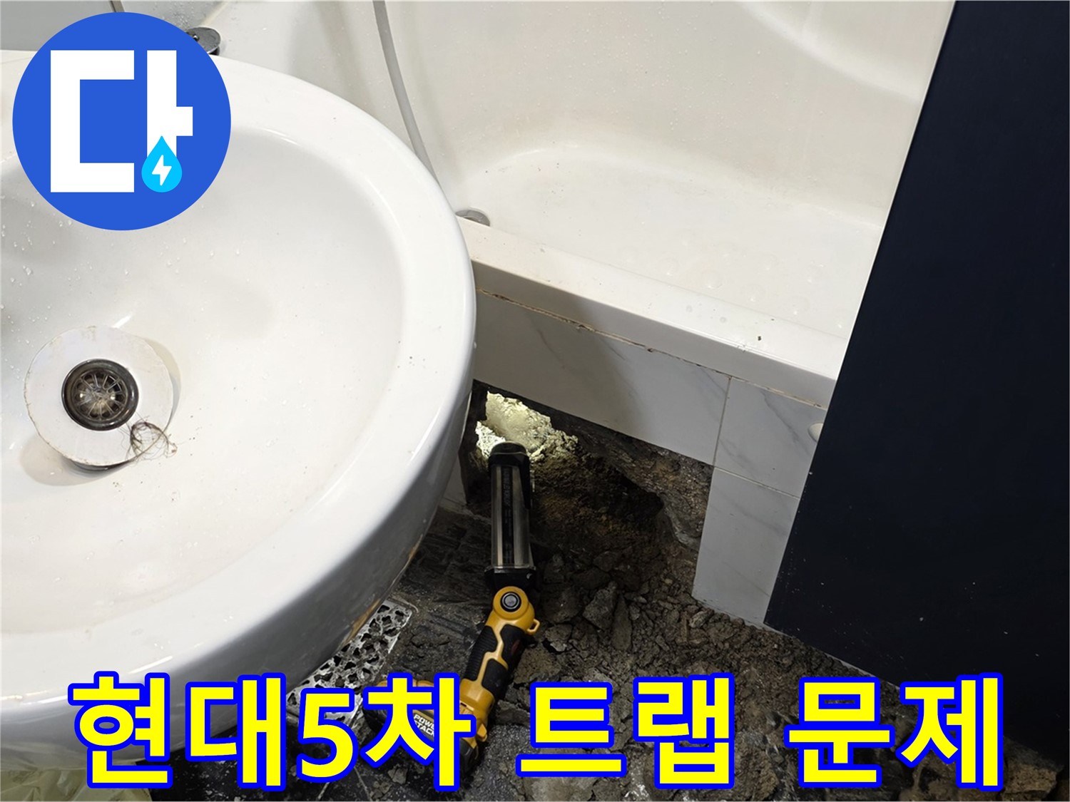 세면대 하부 누수 - 배수 트랩 문제 발견