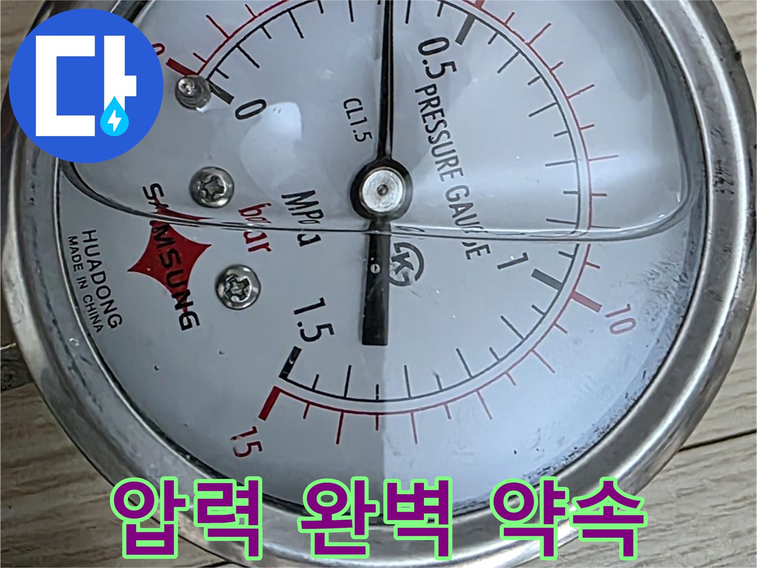 압력으로 누수 완벽 해결 약속드립니다 - 노원구 중계2동 현대5차 아파트 누수 점검