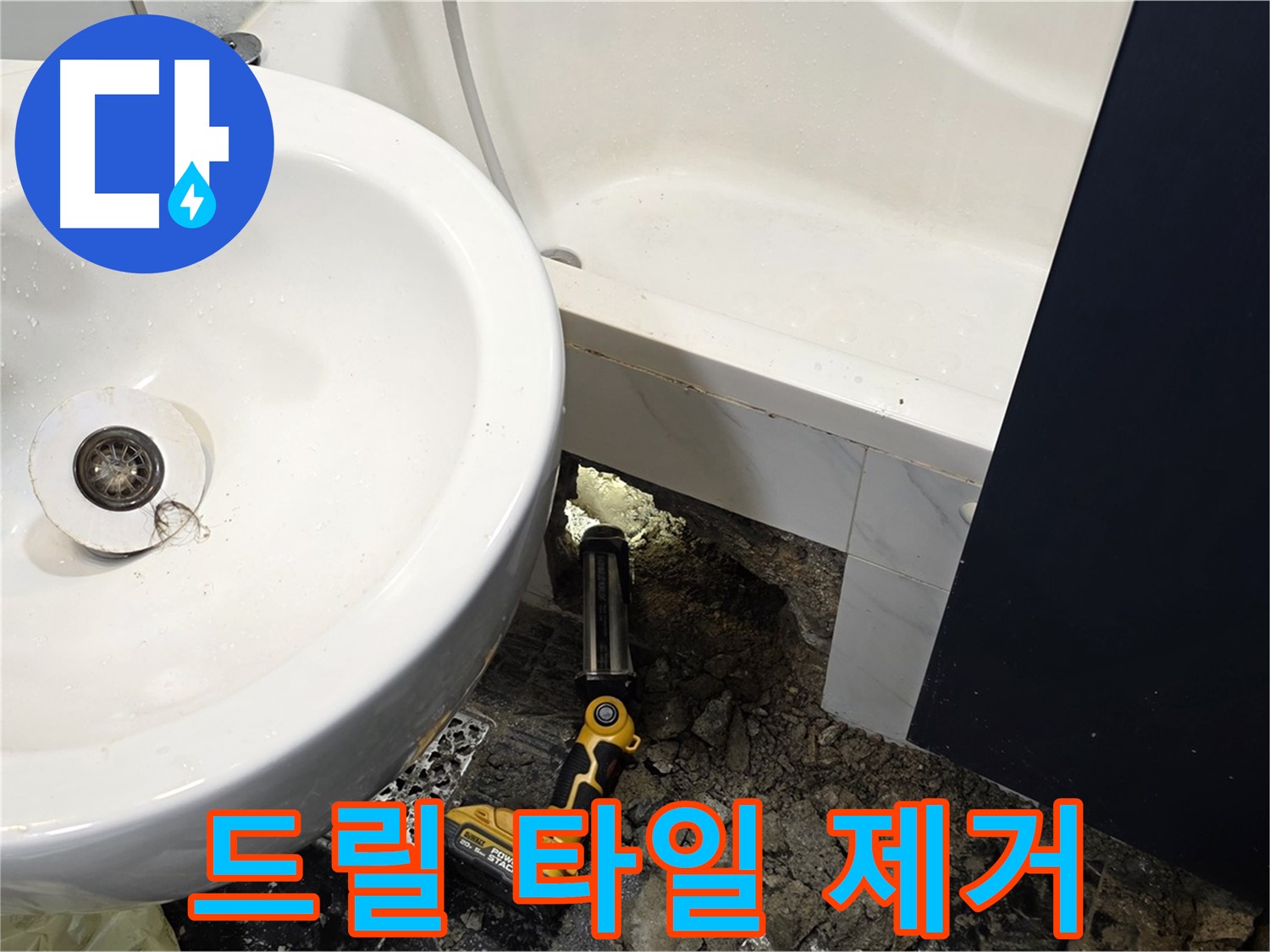 욕실 누수 - 드릴 사용, 신중하게 타일 제거 작업