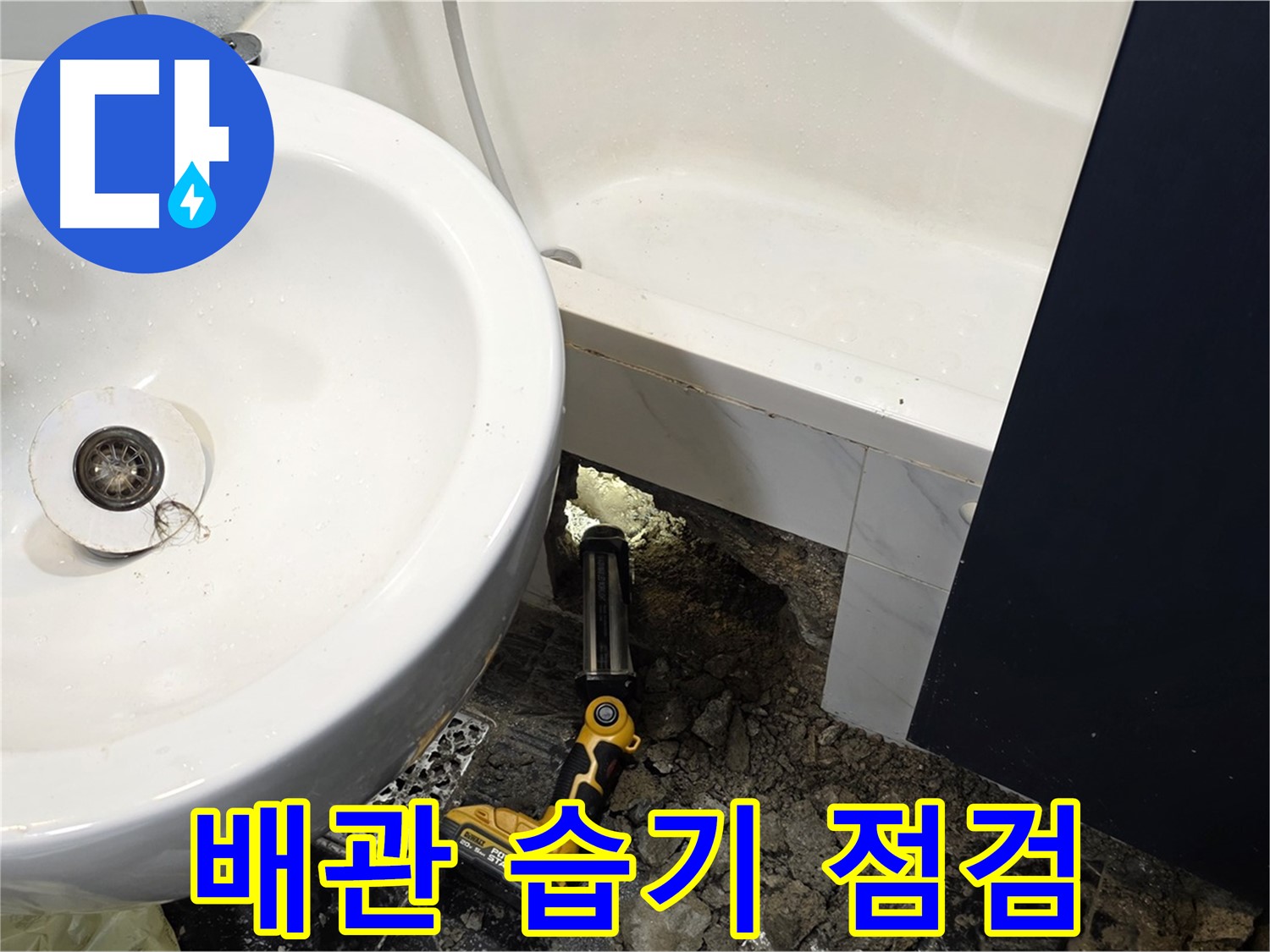 욕실 누수 - 배관 연결 부위 주변, 습기 집중 점검