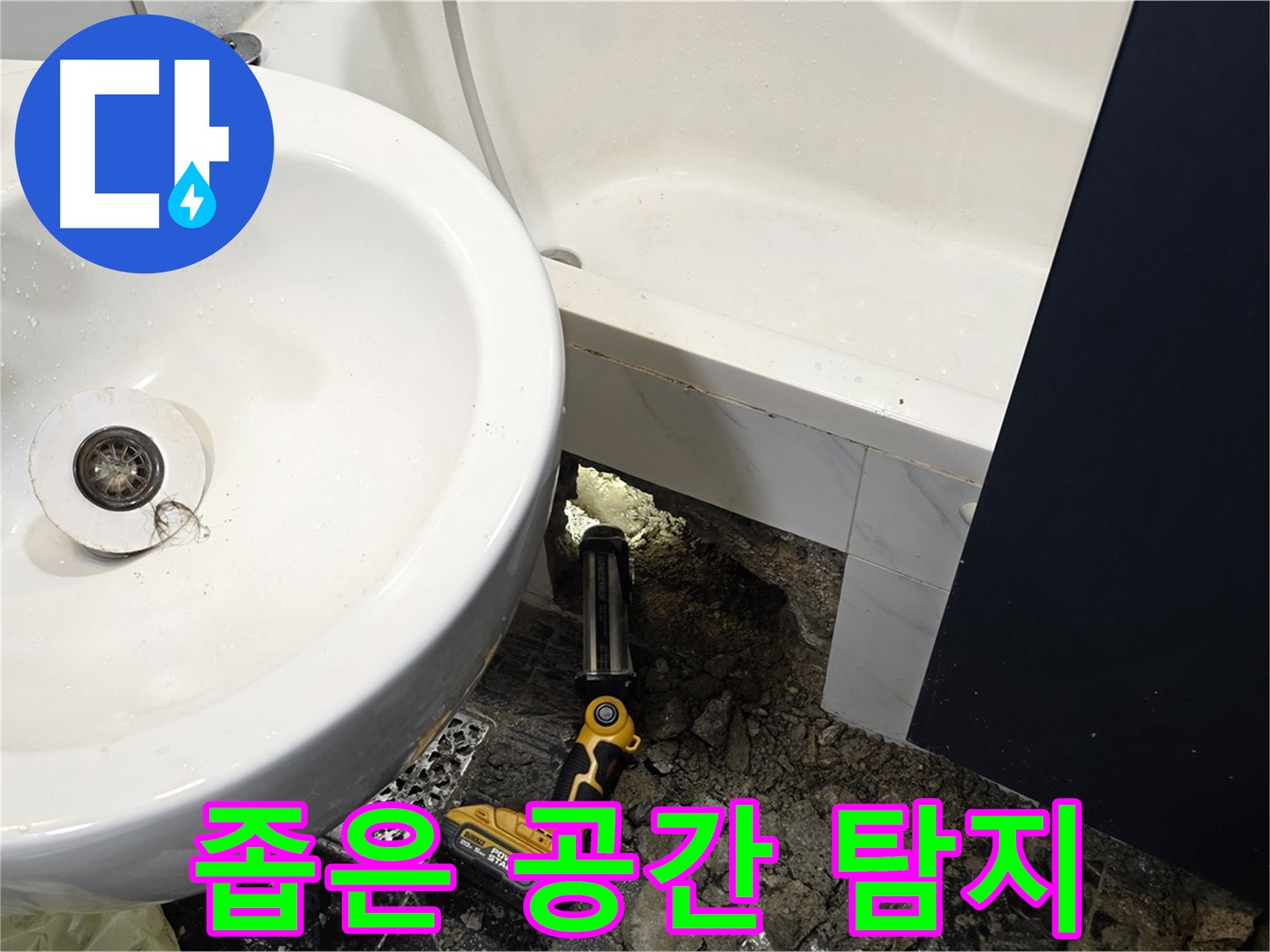 욕실 누수 - 좁은 공간, 미세 누수 탐지 장비 사용