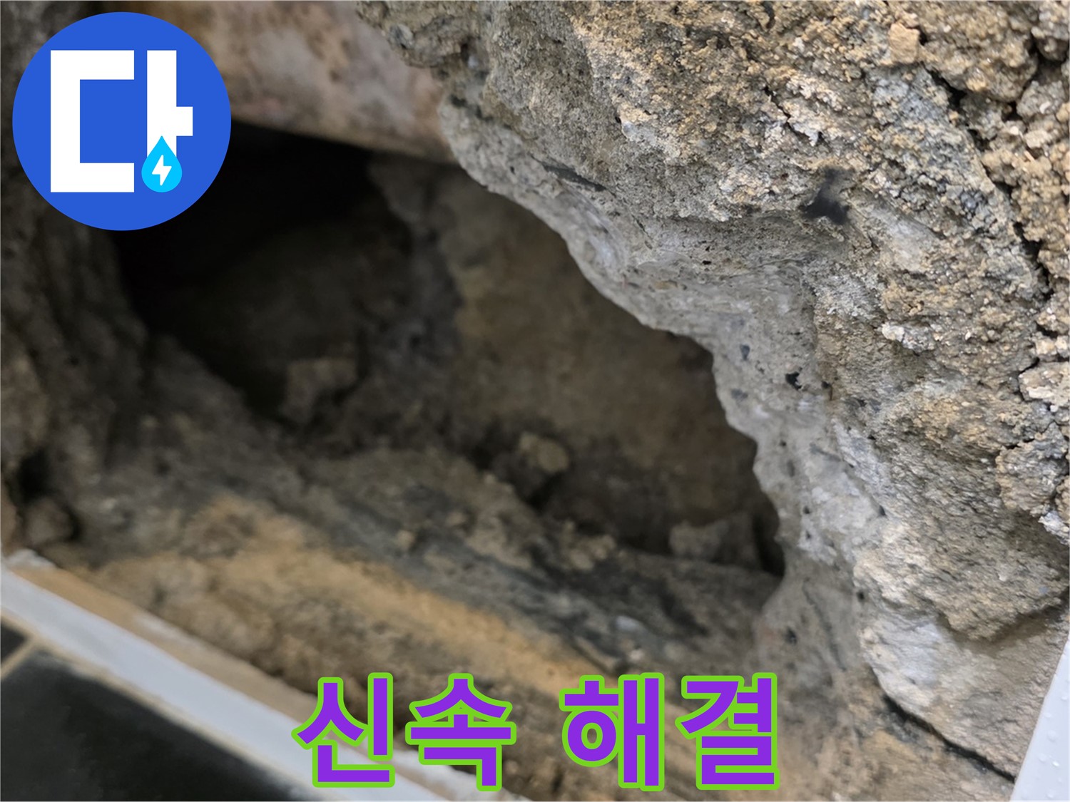 중계1동 현대5차 아파트 누수 - 콘크리트 속 누수, 신속한 해결