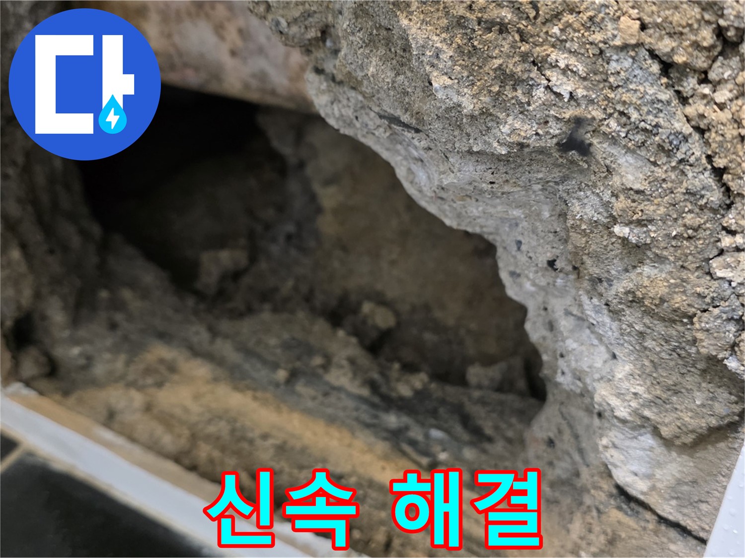 중계1동 현대5차 아파트 누수 - 콘크리트 속 누수, 신속한 해결