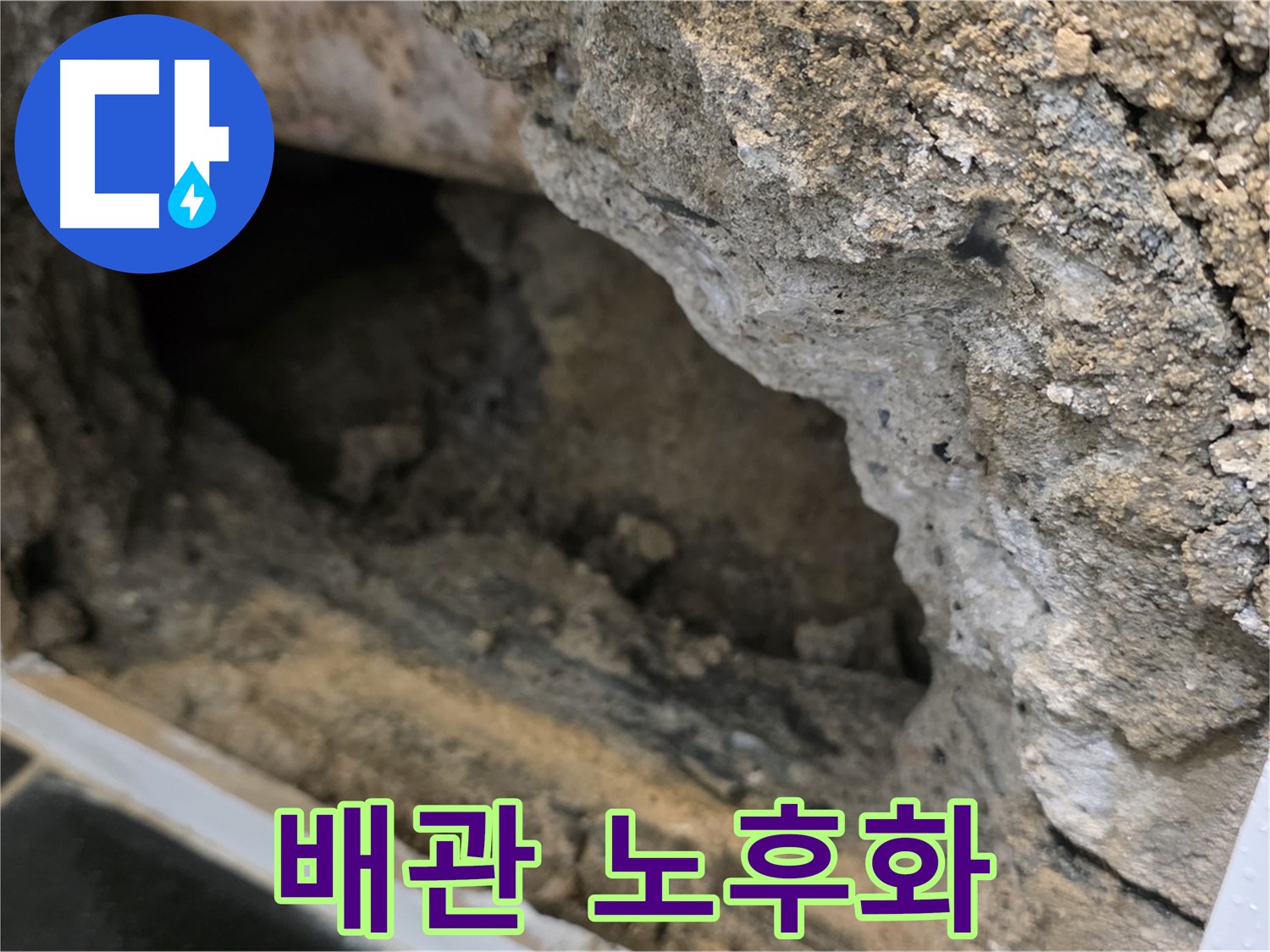 중계1동 현대5차 아파트 누수 - 콘크리트 속 배관 노후화