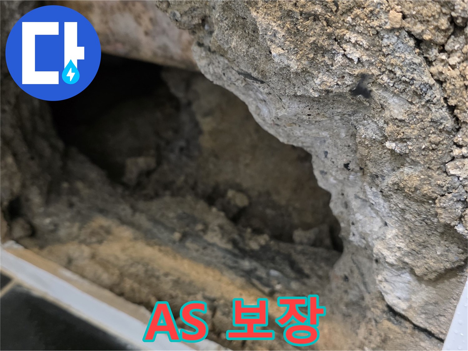 중계1동 현대5차 아파트 - 콘크리트 속 누수 - A/S 확실하게 보장