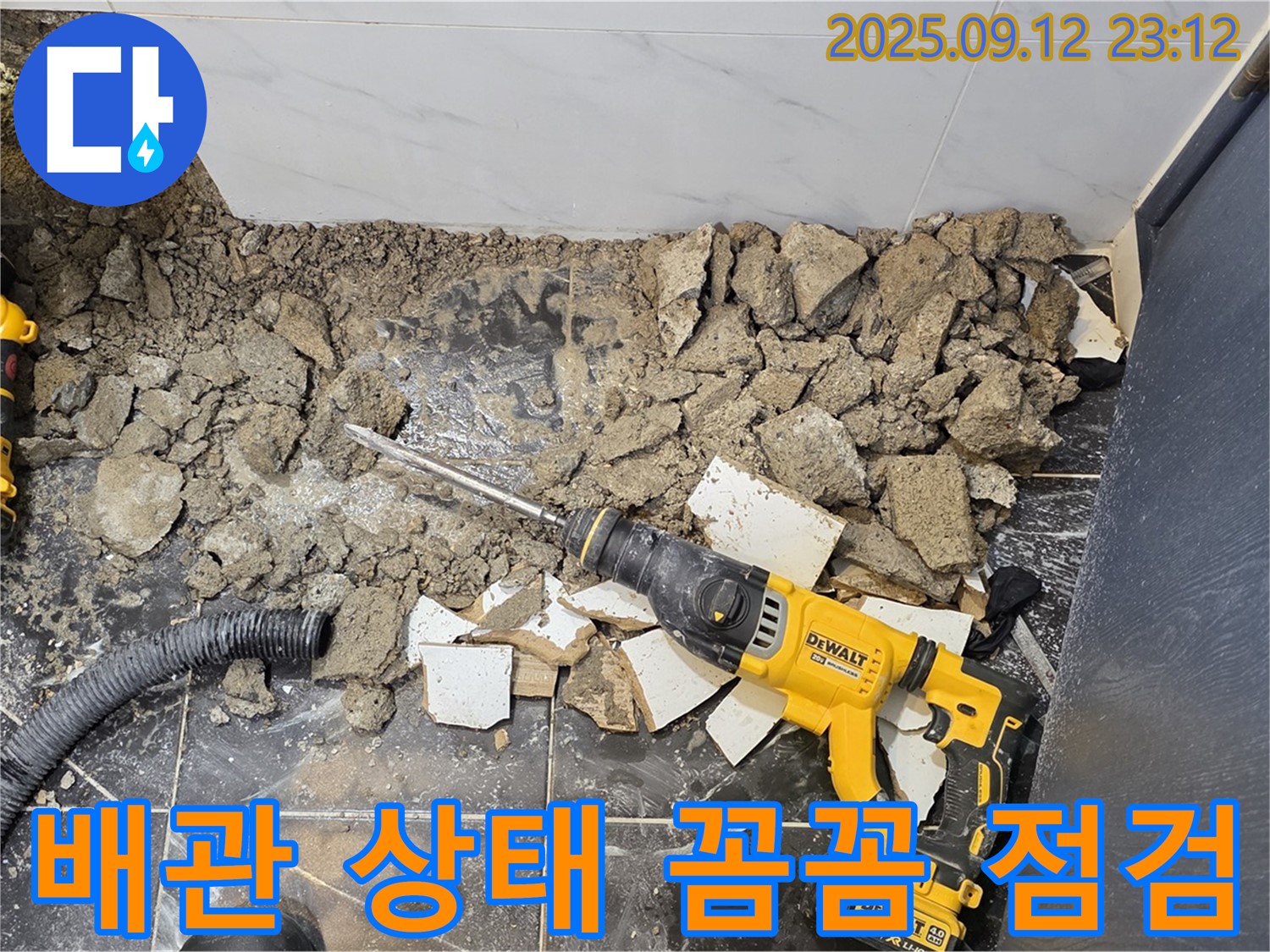 중계2동 현대5차 211동 욕실 누수 - 타일 제거 후 배관 상태를 꼼꼼하게 점검하고 있습니다.