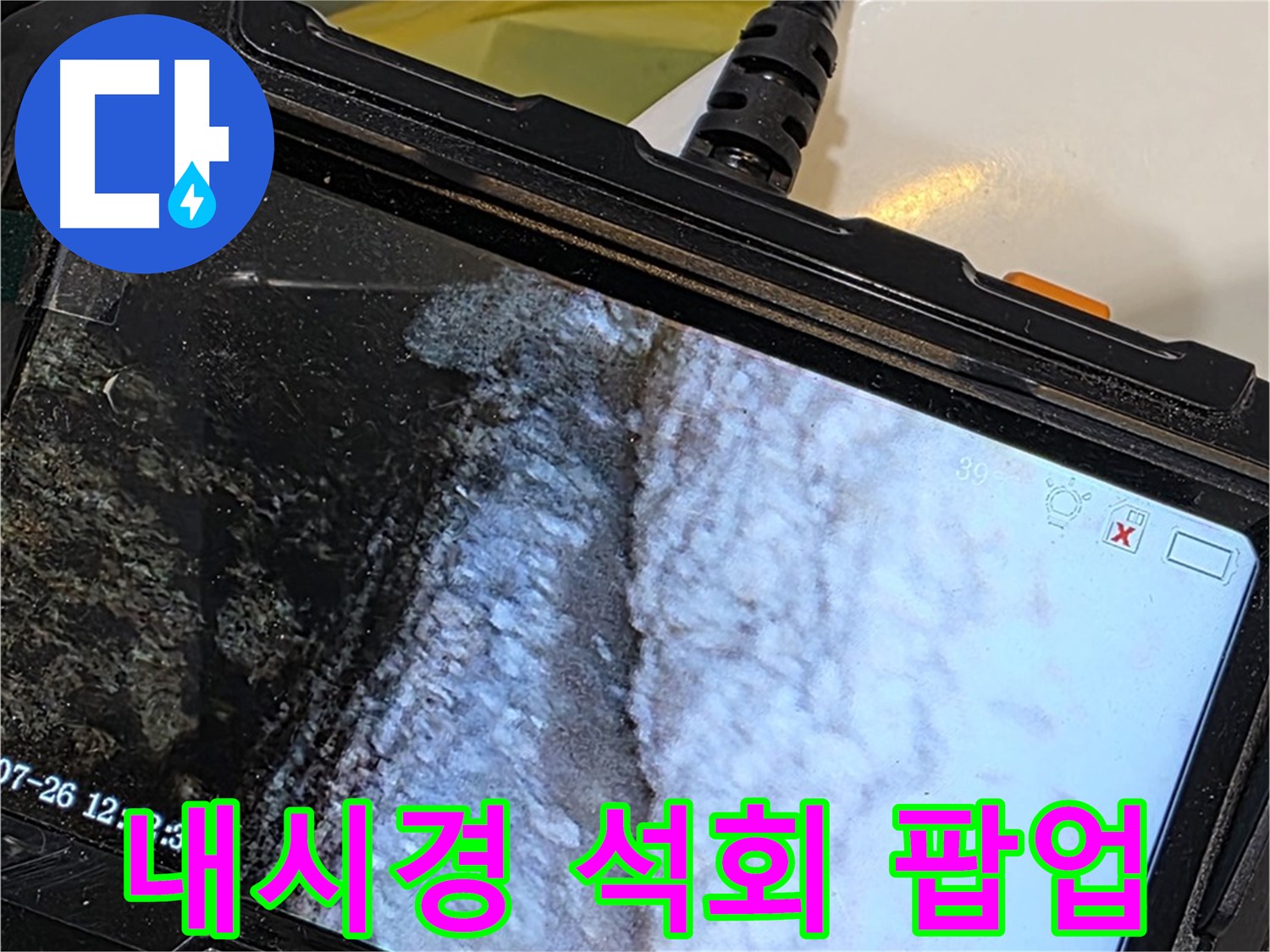 중계2동 현대5차 욕조 벽면 틈새 누수 - 내시경으로 석회 곰팡이 콜라보 팝업 스토어 오픈!