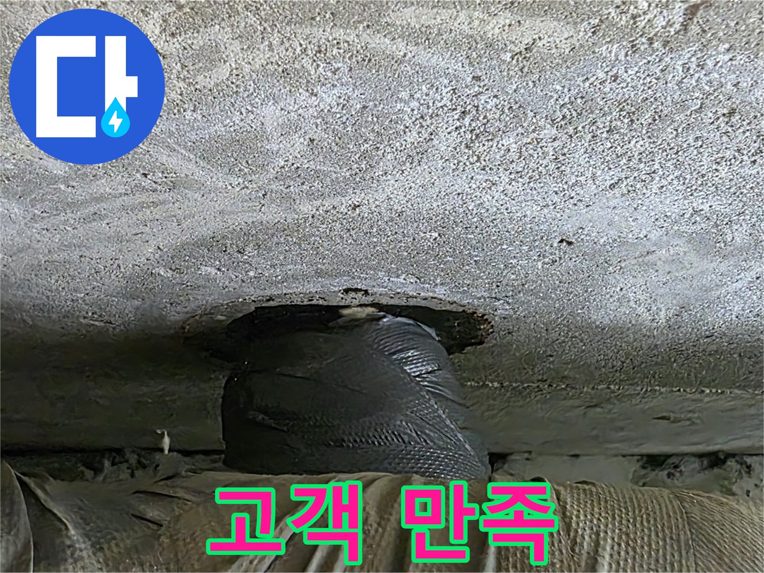 중계동 현대5차 211동 누수 - 고객 만족을 최우선으로 생각하는 누수 해결