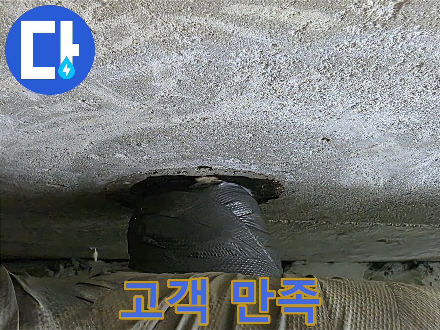 중계동 현대5차 211동 누수 - 고객 만족을 최우선으로 생각하는 누수 해결