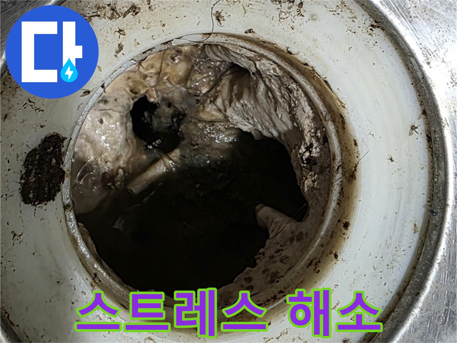 중계동 현대5차 211동 누수 - 꽉 막힌 배수구 - 스트레스 날려버리세요!