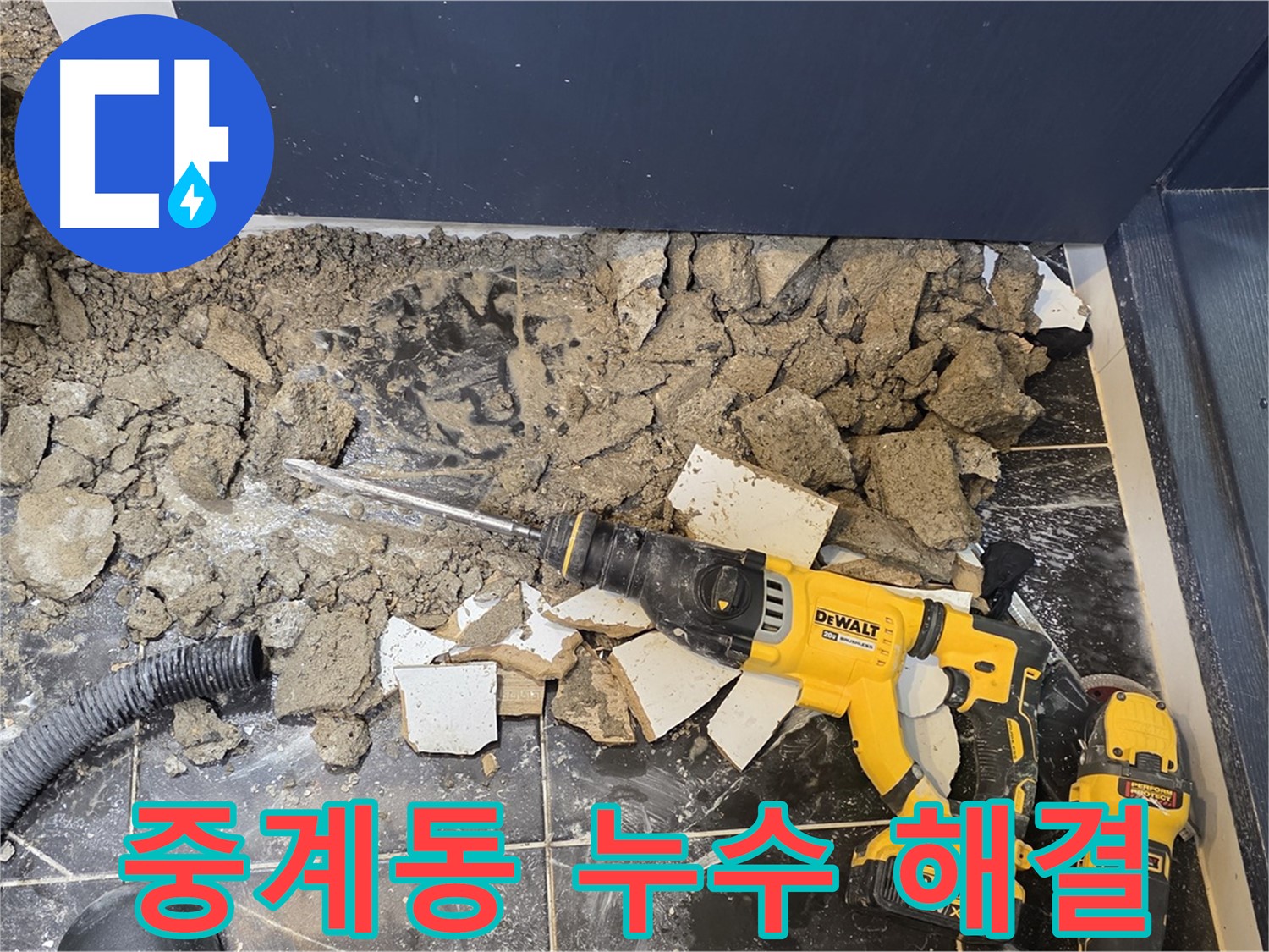 중계동 현대5차 211동 누수 문제 - 노원구 누수 전문 업체가 확실하게 해결합니다.