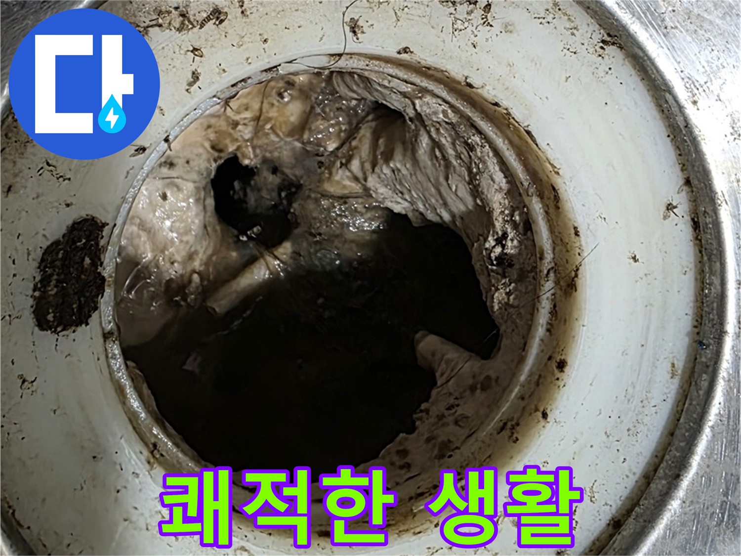 중계동 현대5차 211동 누수 방지 - 깨끗한 배수구가 쾌적한 생활의 시작