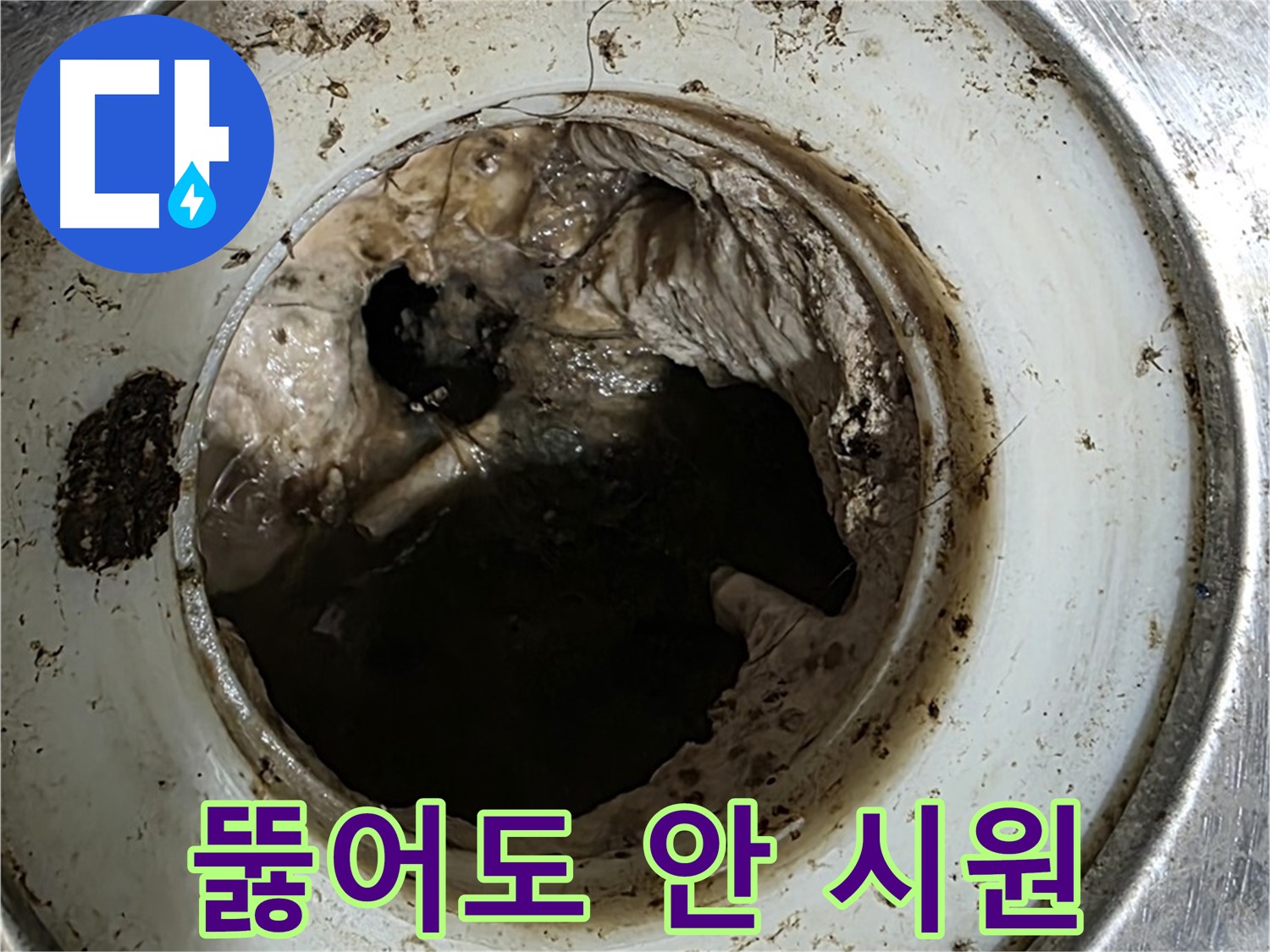 중계동 현대5차 211동 누수 - 배수구, 뚫어도 시원찮은 이유