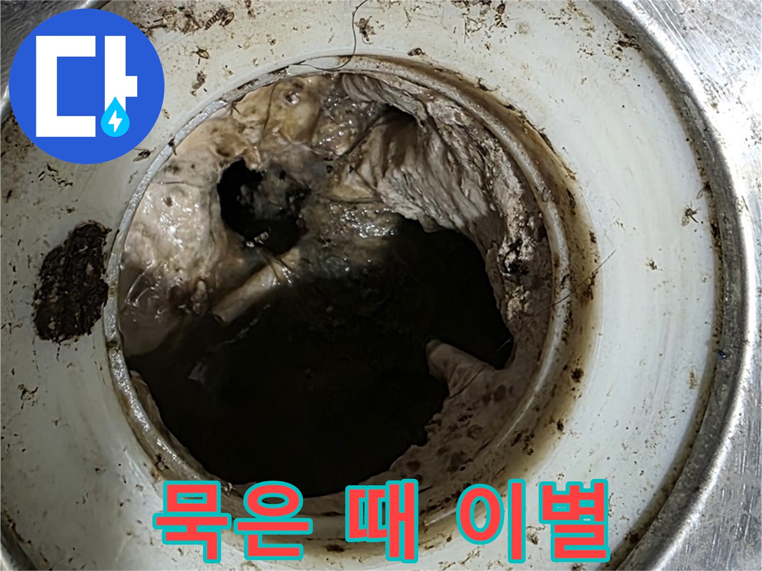 중계동 현대5차 211동 누수 - 배수구 청소 - 묵은 때와 이별
