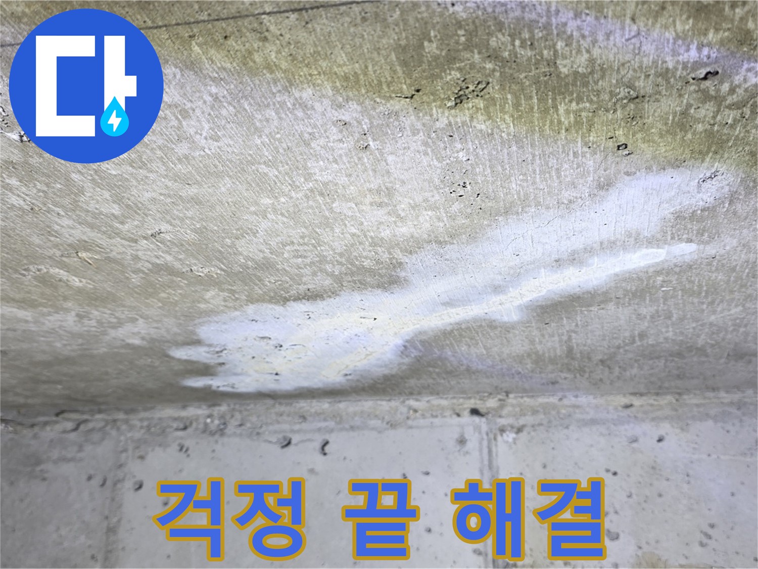 중계동 현대5차 211동 누수 - 이제 걱정 끝 - 완벽 해결 약속