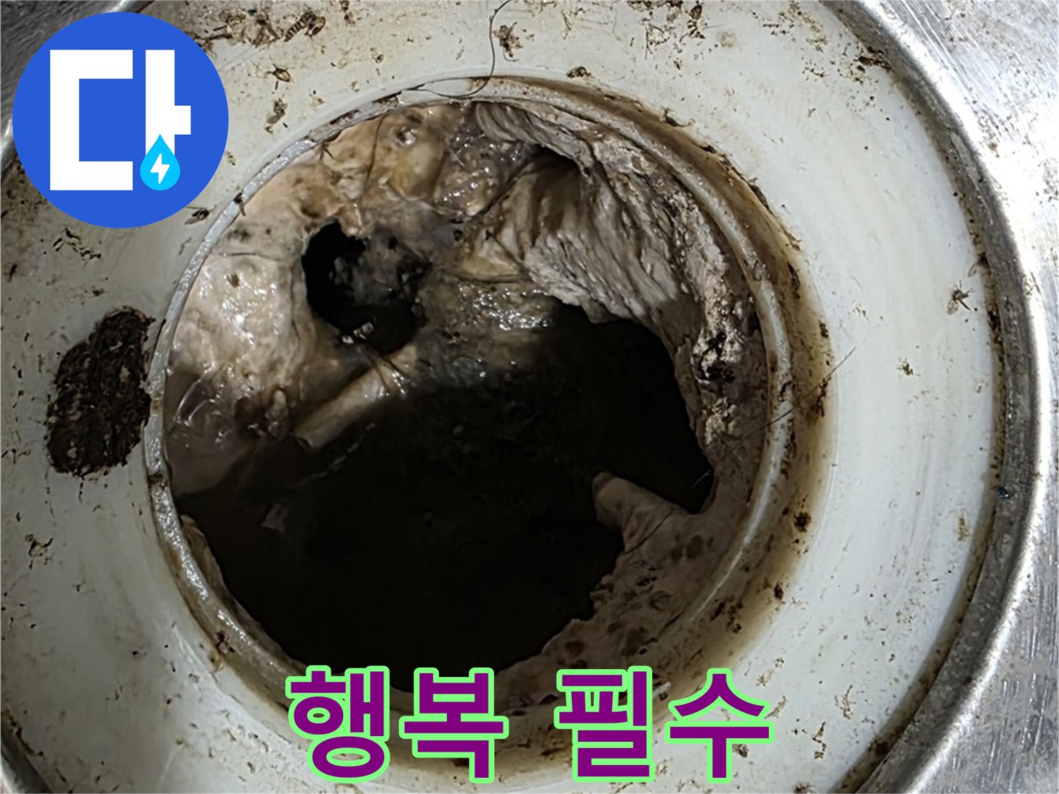 중계동 현대5차 211동 누수 해결 - 깨끗한 배수구, 행복한 생활의 필수 조건