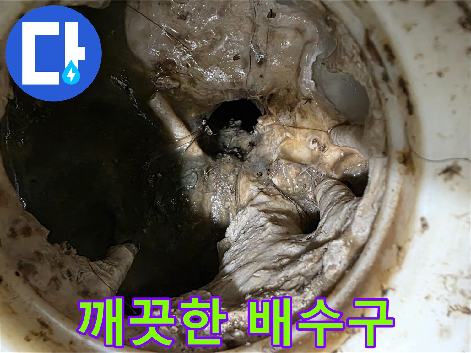 중계동 현대5차 211동 싱크대 배수구 막힘 제거 후 - 깨끗하게 변신