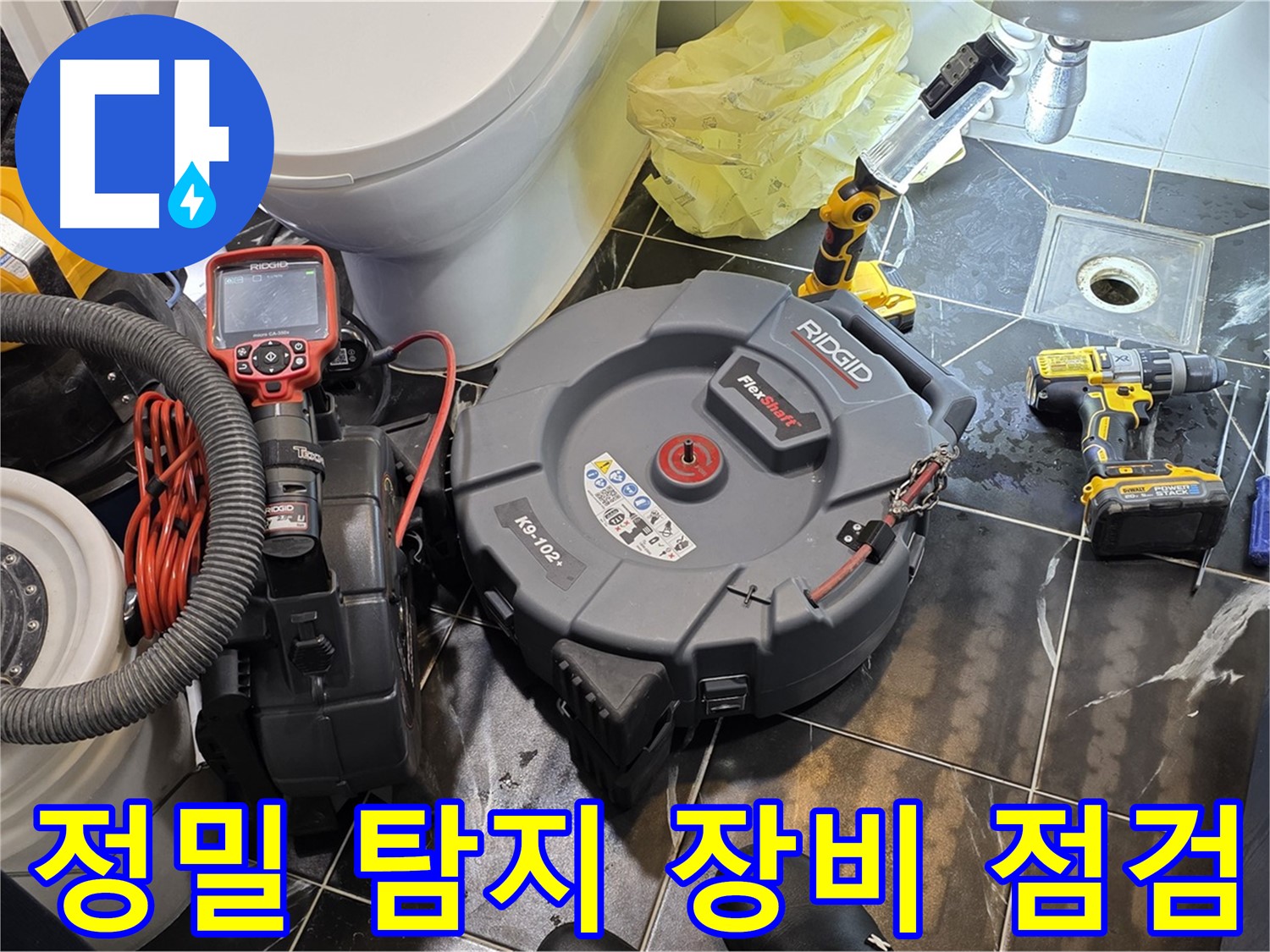 중계동 현대5차 211동 아파트 누수 - 정밀 탐지 장비 점검으로 작은 누수도 놓치지 않습니다.