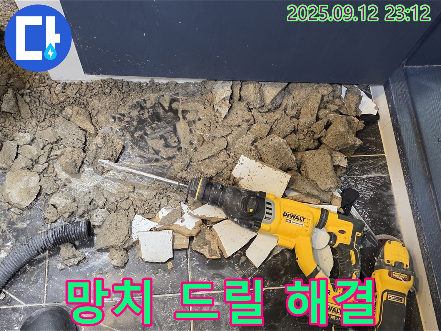 중계동 현대5차 211동 아파트 - 숙련된 기술로 망치 드릴을 사용하여 누수 문제를 해결했습니다