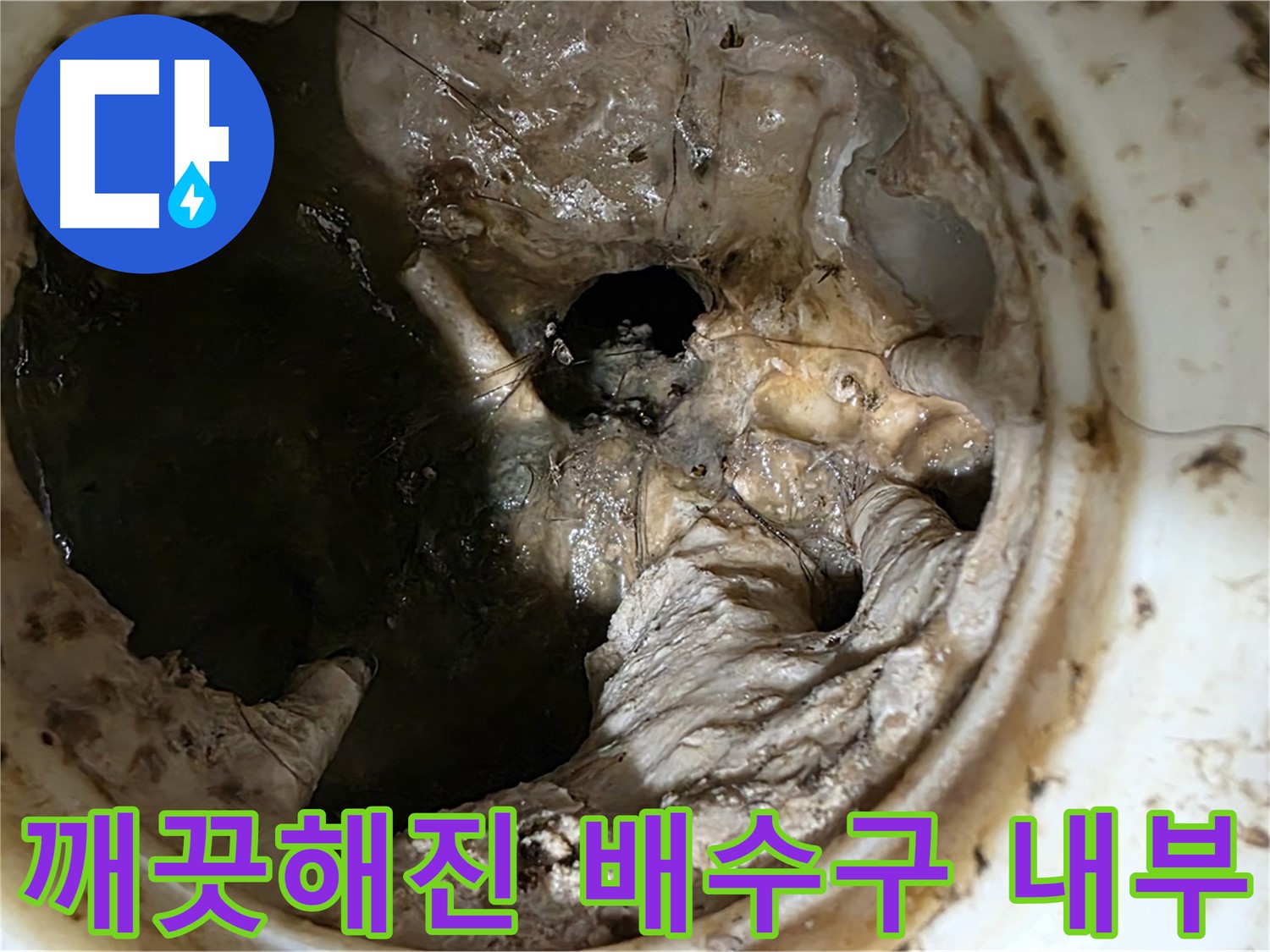 중계동 현대5차 211동 아파트 싱크대 배수구 막힘 제거 후 깨끗해진 내부 모습
