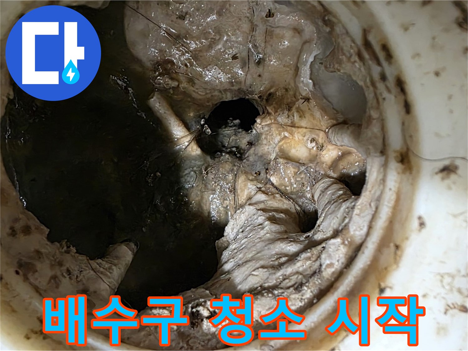 중계동 현대5차 211동 아파트 싱크대 배수구 청소 시작 - 전문 장비 사용