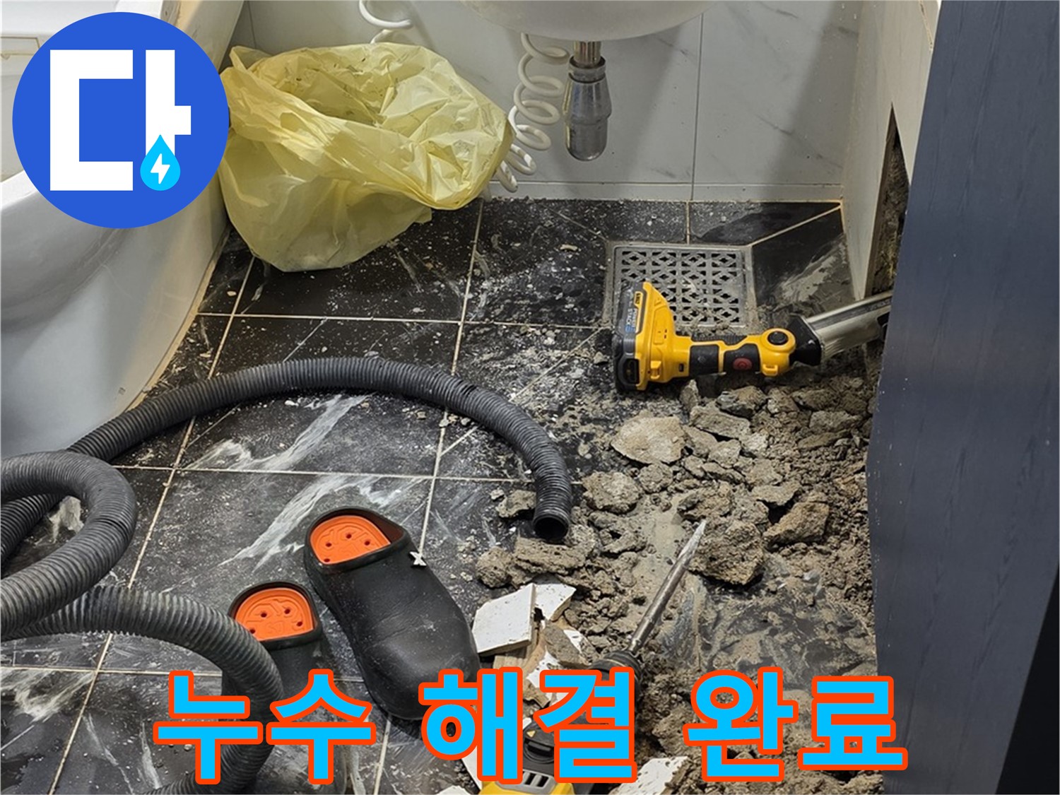 중계동 현대5차 211동 아파트 욕실 누수 - 누수 원인을 정확히 파악하고 완벽하게 해결, 믿고 맡길 수 있는 누수 전문가