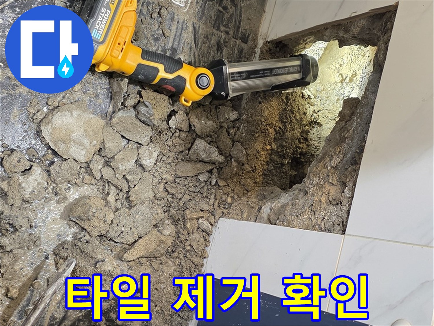 중계동 현대5차 211동 아파트 - 욕조 배수구 누수, 주변 타일 제거 후 내부 확인