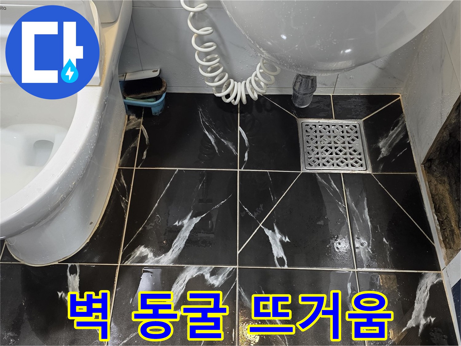 중계동 현대5차 211동 욕실 벽 동굴 주변 후끈거림 - 온수 배관 누수 의심